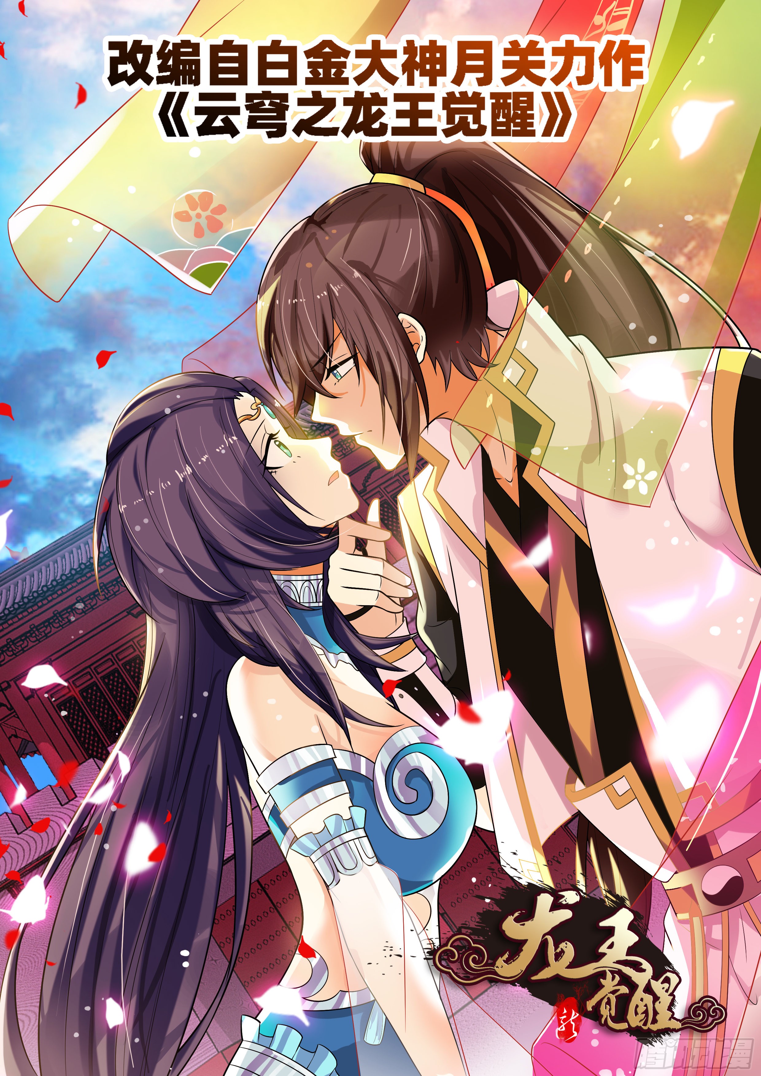 《龙王觉醒》第七十二话:风神之力!-在线漫画-腾讯动漫官方网站