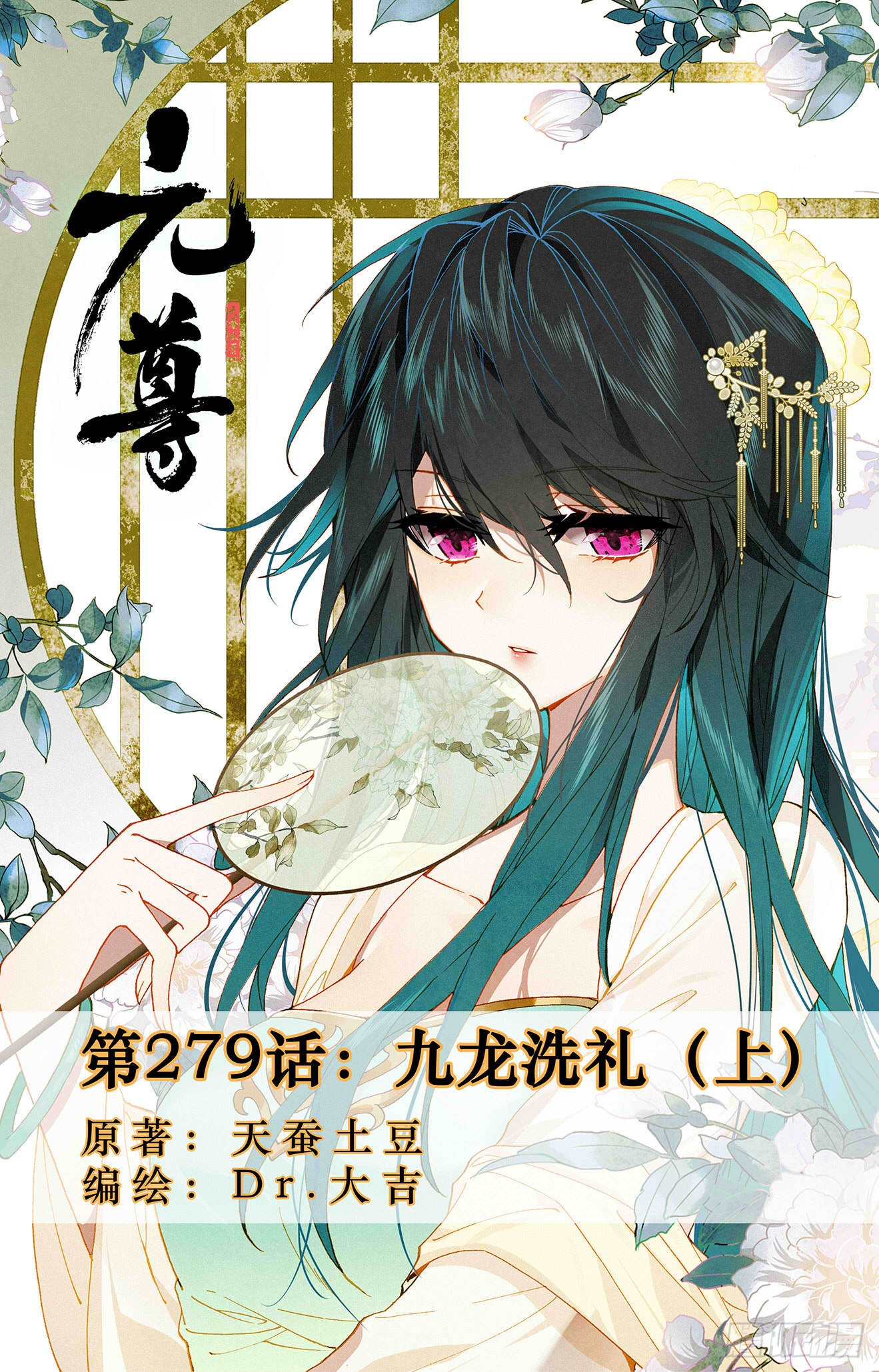 第279话:九龙洗礼(上)