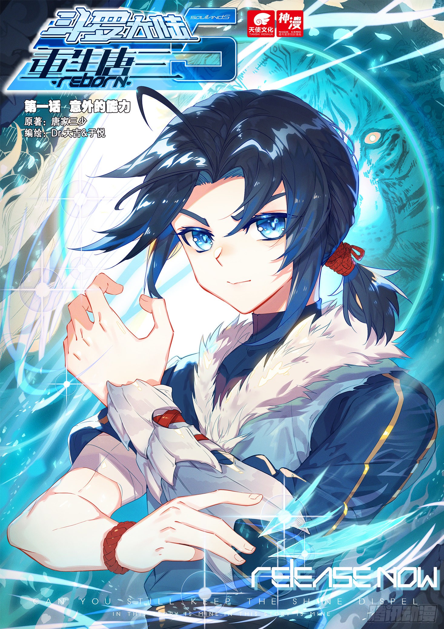 斗罗大陆5 重生唐三 01 意外的能力 在线漫画 腾讯动漫官方网站