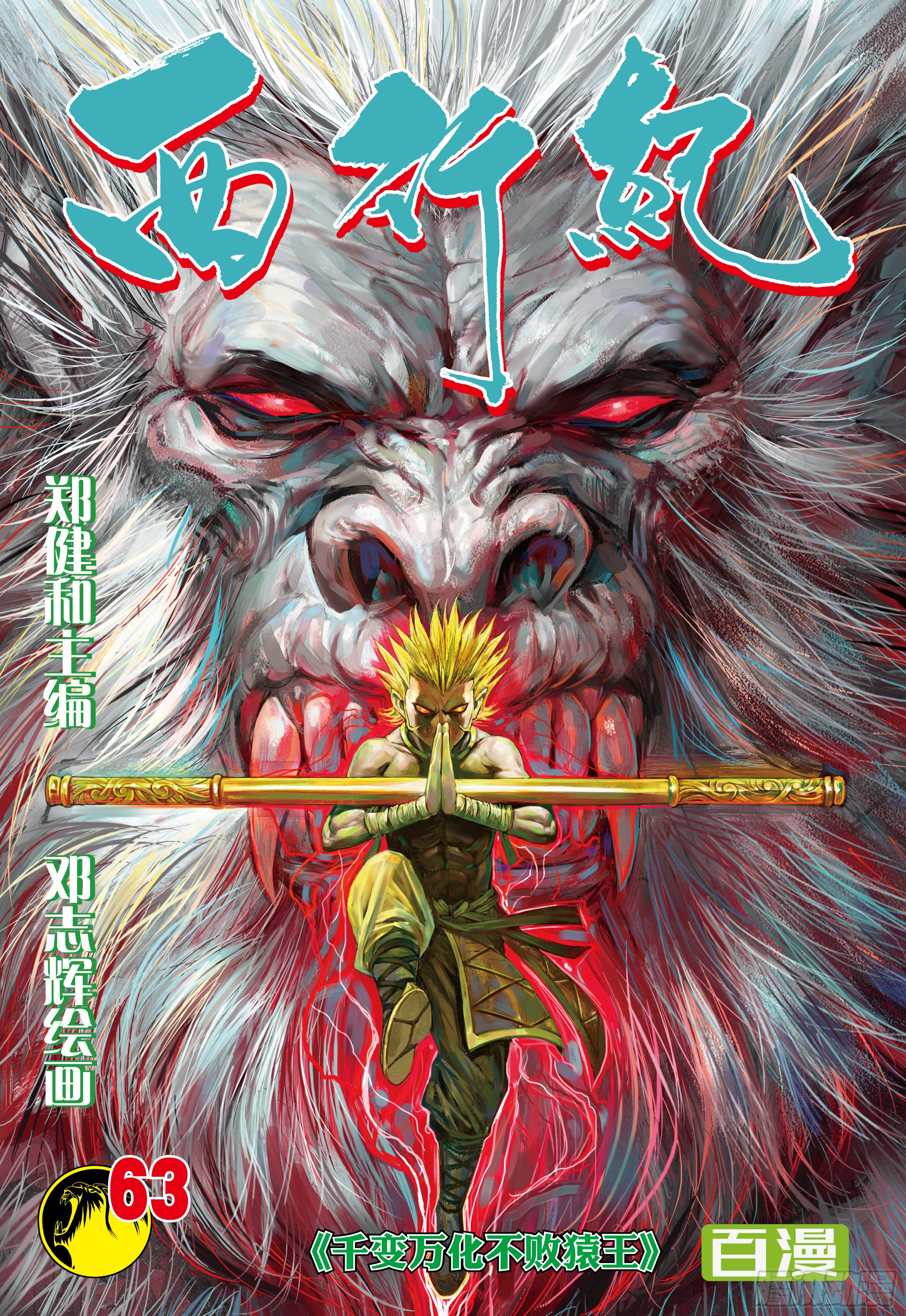 《西行纪》第63话:千变万化不败猿王-在线漫画-腾讯动漫官方网站