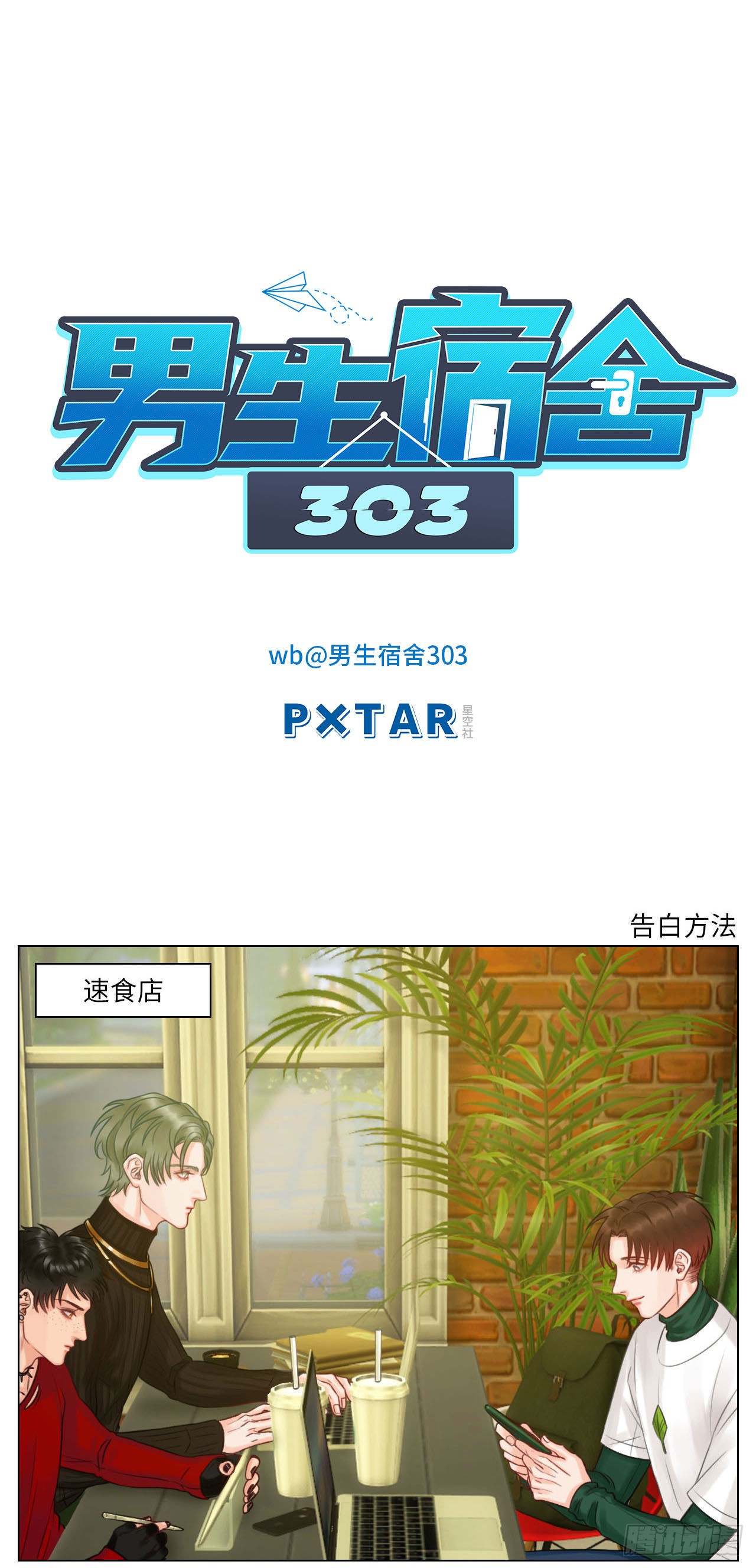 男生宿舍303 告白的方法 在线漫画 腾讯动漫官方网站 男生宿舍303 告白的方法 在线漫画 腾讯动漫官方网站