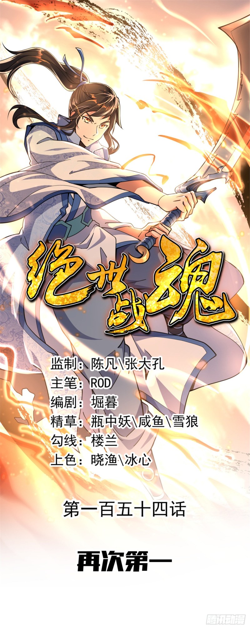 绝世战魂- 腾讯动漫