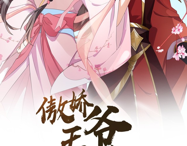 《傲娇王爷嚣张妃》第9话 我只当她是妹妹!