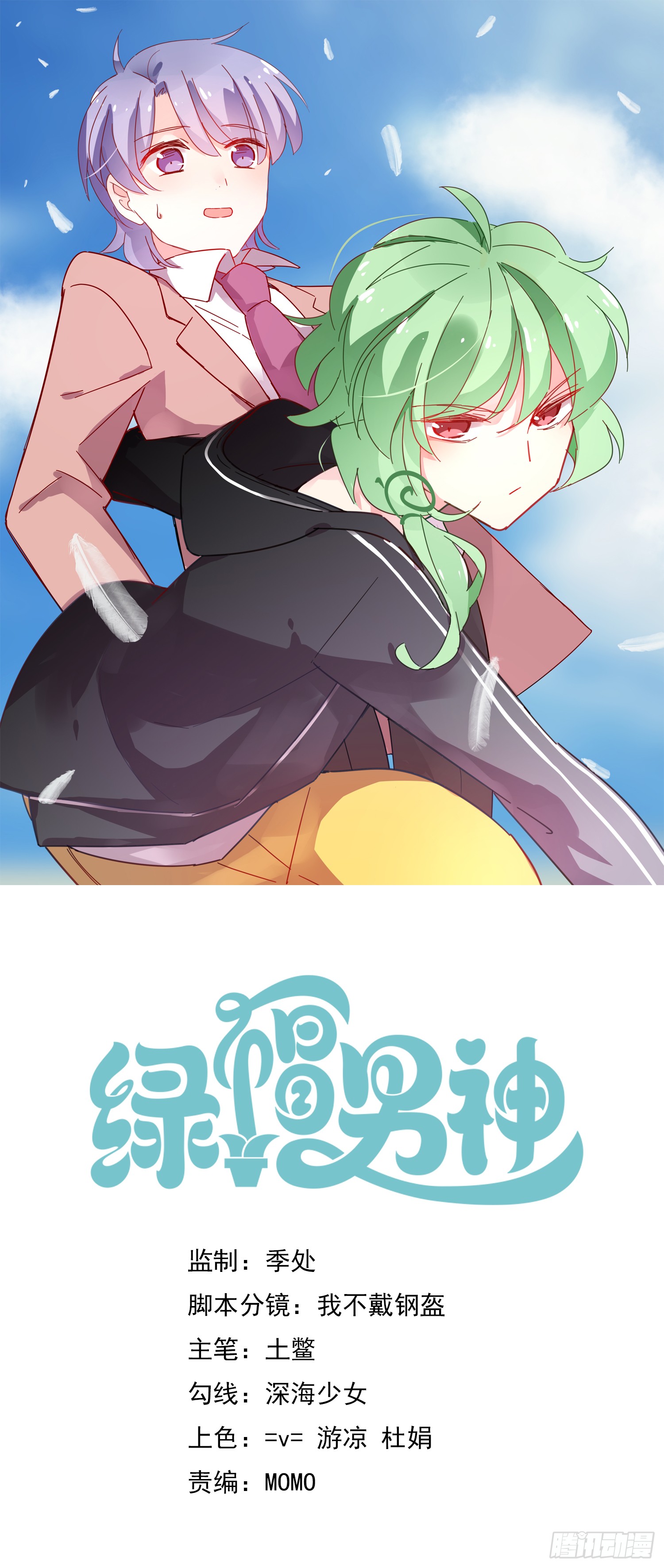 绿帽男神 绿发男孩 在线漫画 腾讯动漫官方网站