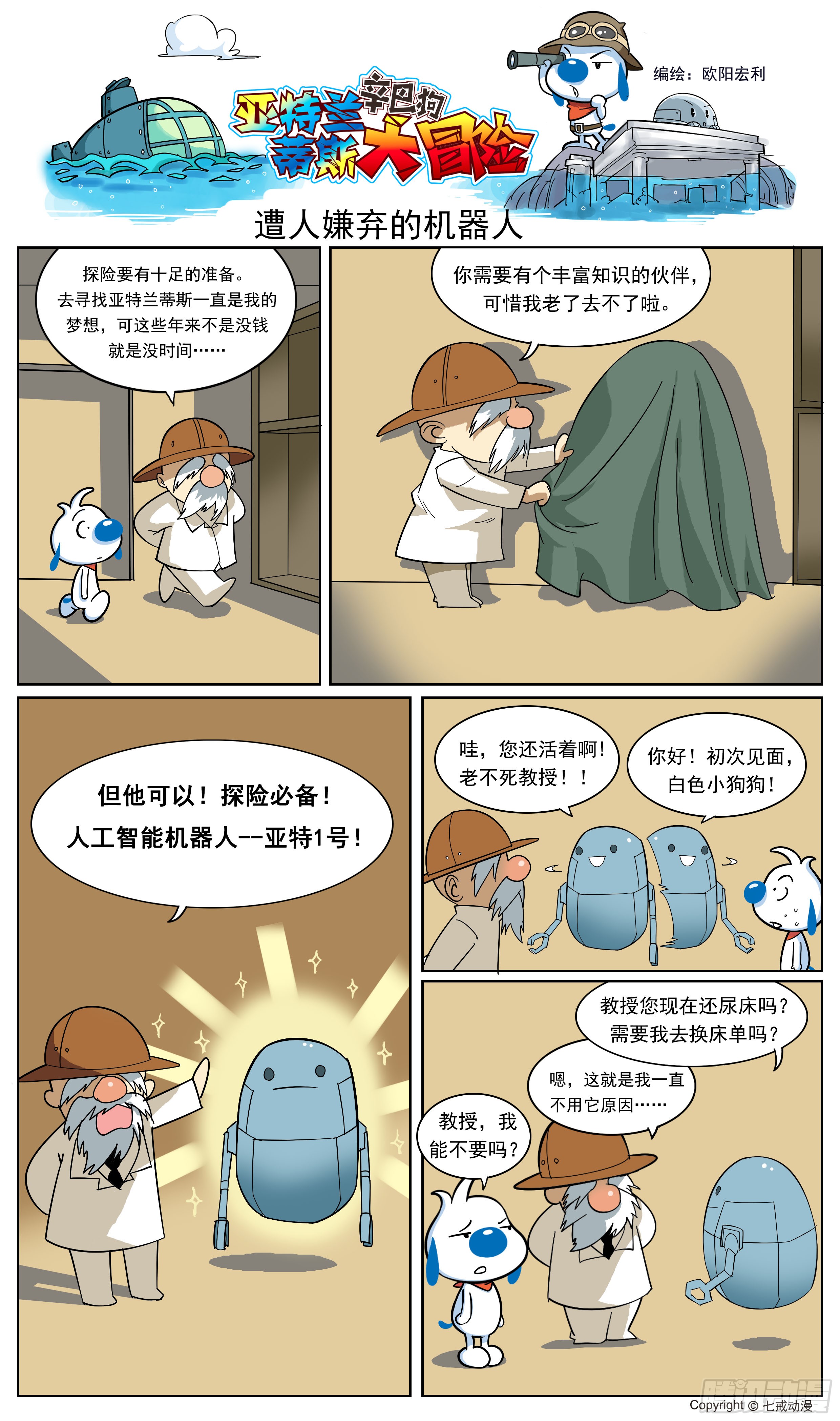 《辛巴狗-亚特兰蒂斯大冒险》第一话亚特兰蒂斯大冒险-在线漫画-腾讯