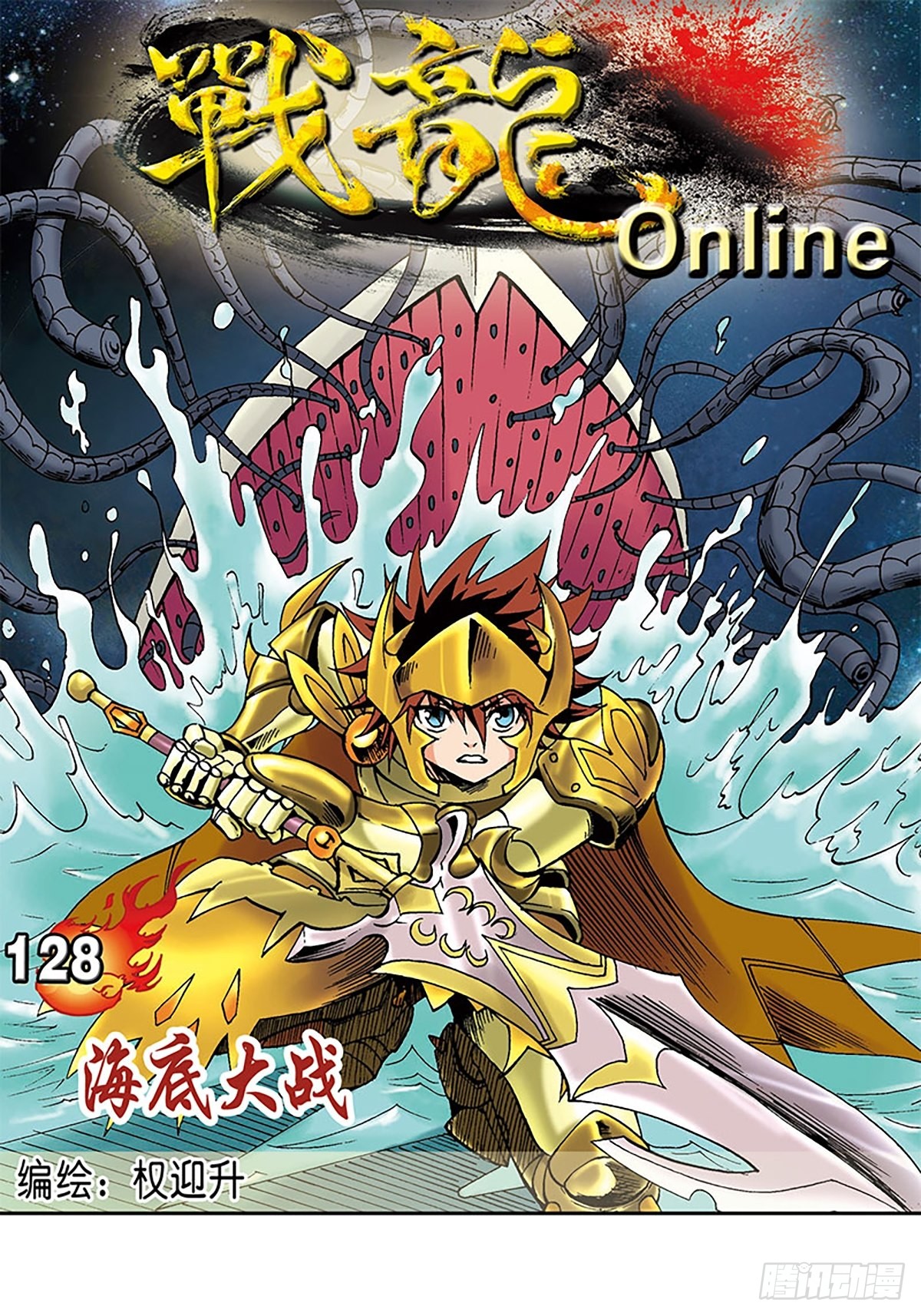 《战龙online》第128话 海底大战-在线漫画-腾讯动漫官方网站
