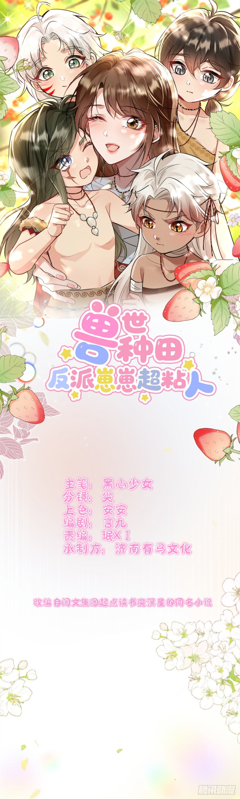 兽世种田：反派崽崽超粘人- 下拉式漫画- 腾讯动漫
