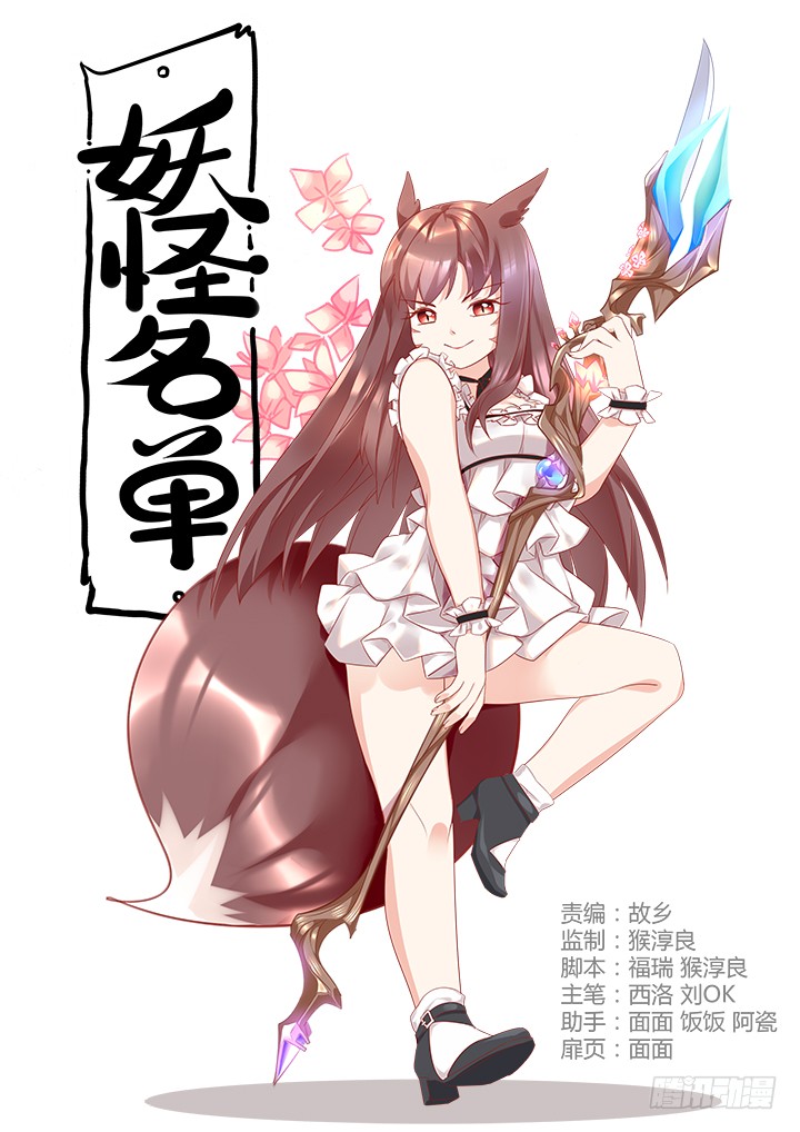 《妖怪名单》389.尤关部门-在线漫画-腾讯动漫官方网站