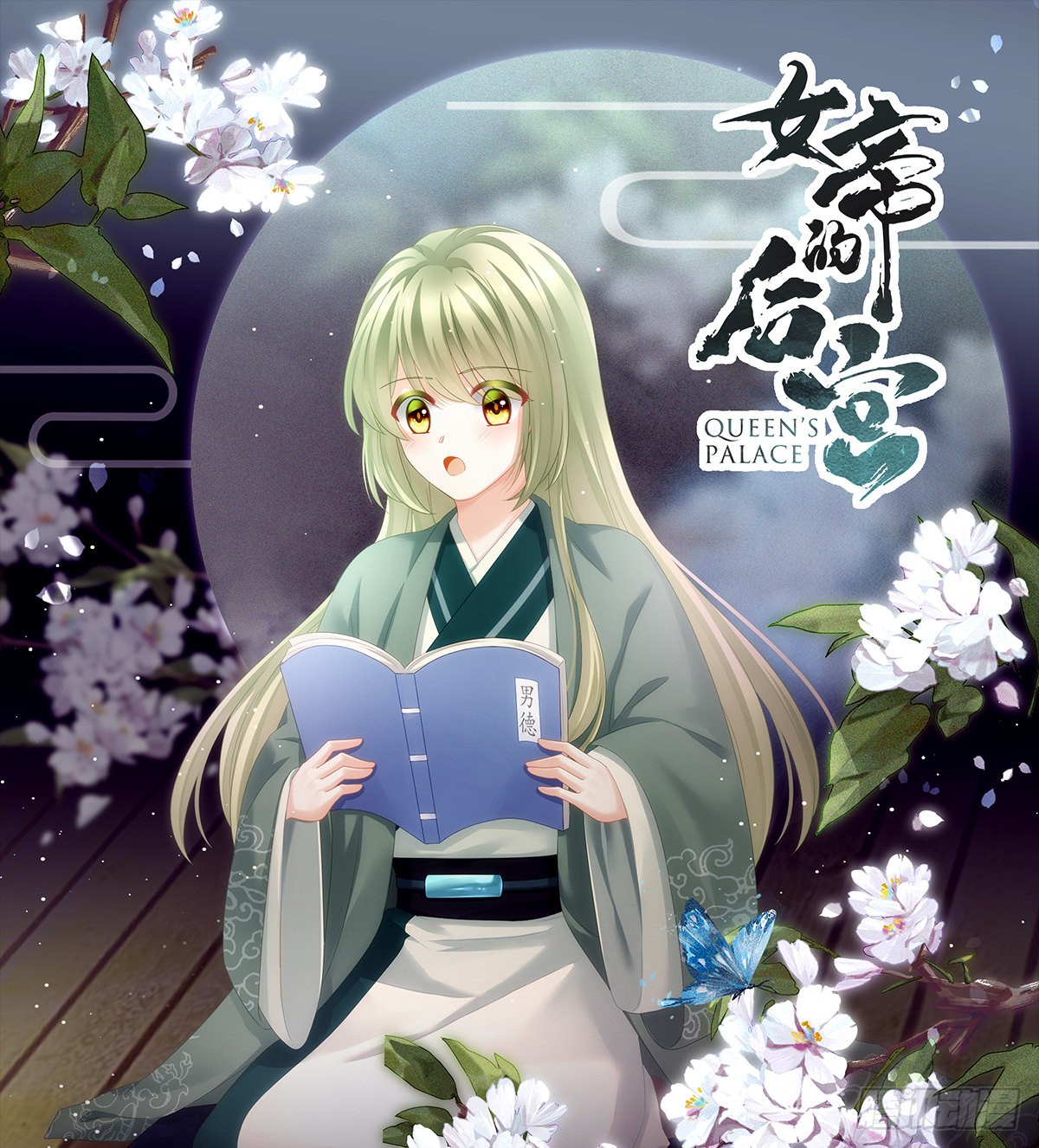 女帝的后宫 忍不住 在线漫画 腾讯动漫官方网站