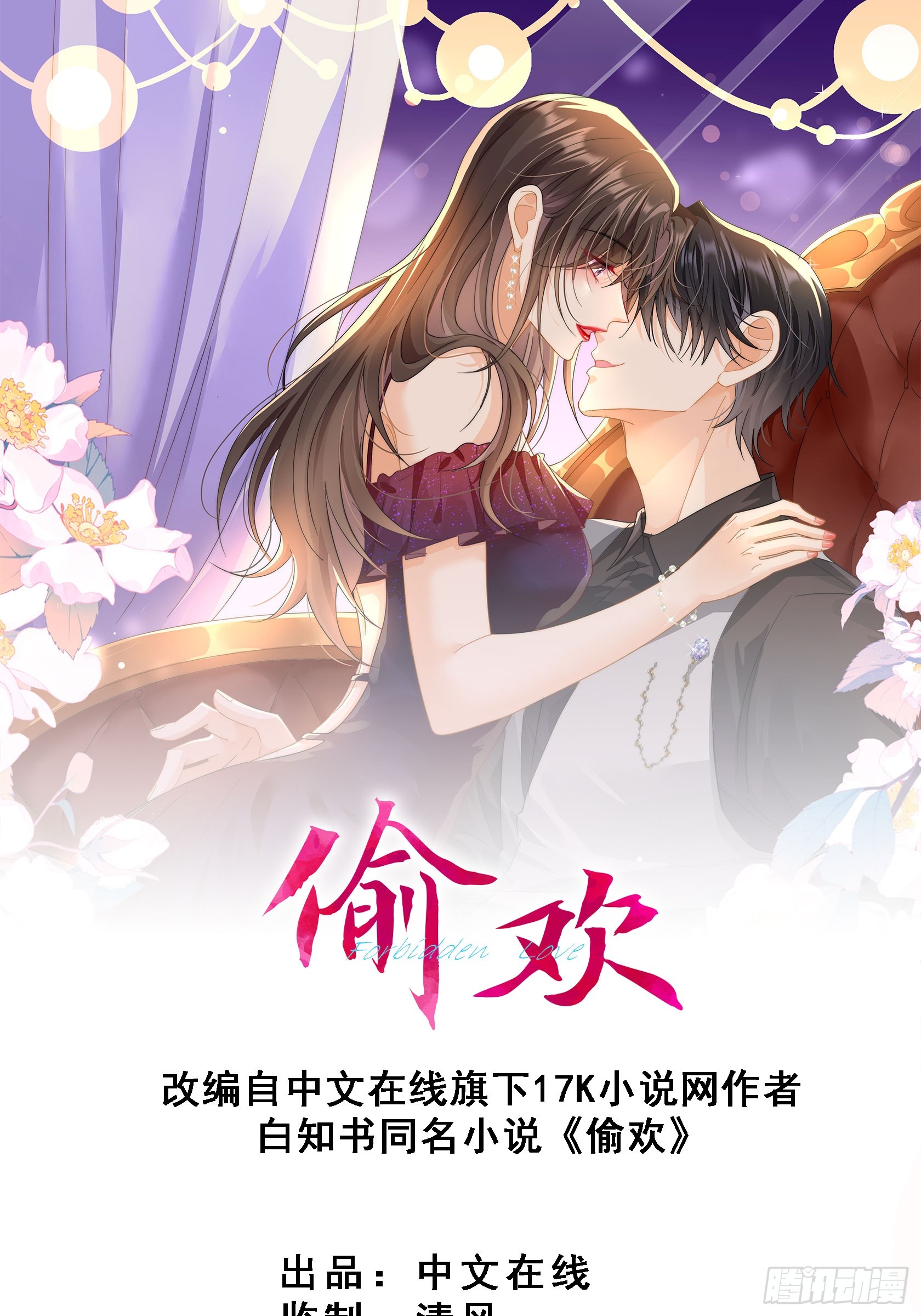 《偷欢》第62话监控下的疯狂-在线漫画-腾讯动漫官方网站
