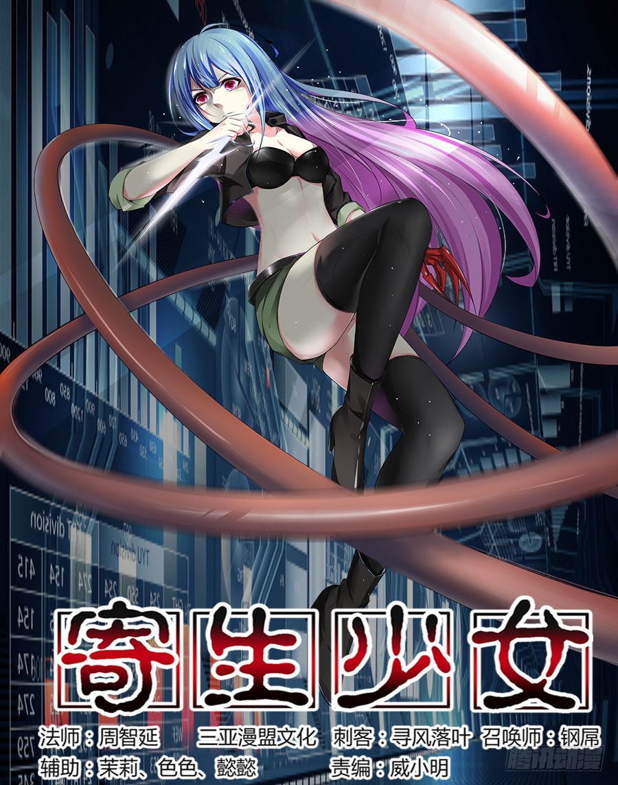 《寄生少女》306.久远的回忆-在线漫画-腾讯动漫官方网站