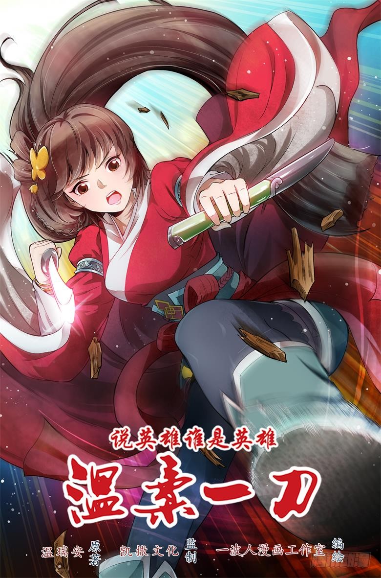 《说英雄谁是英雄》温柔一刀第二话-在线漫画-腾讯动漫官方网站