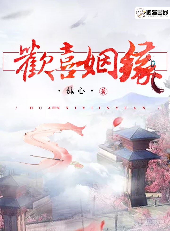《欢喜姻缘》贰. 逃婚失败-在线漫画-腾讯动漫官方网站