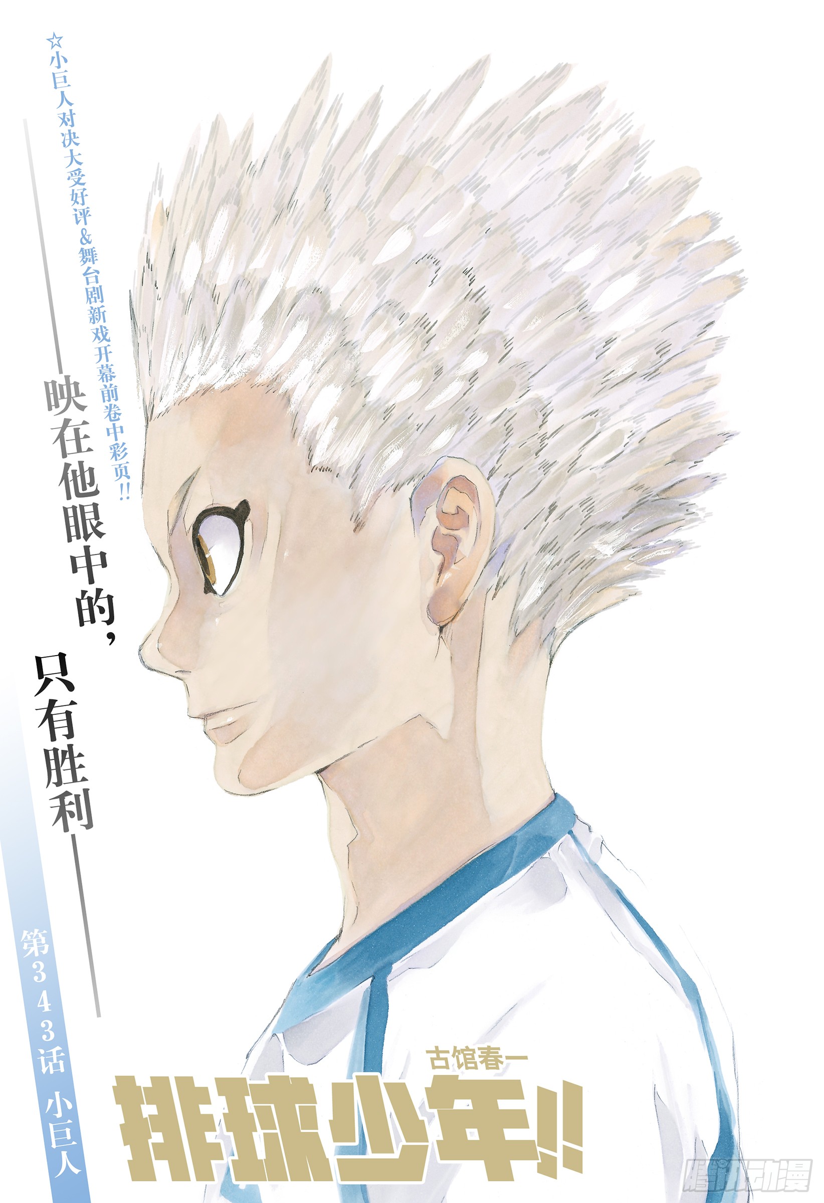 《排球少年!!》第343话 小巨人-在线漫画-腾讯动漫官方网站