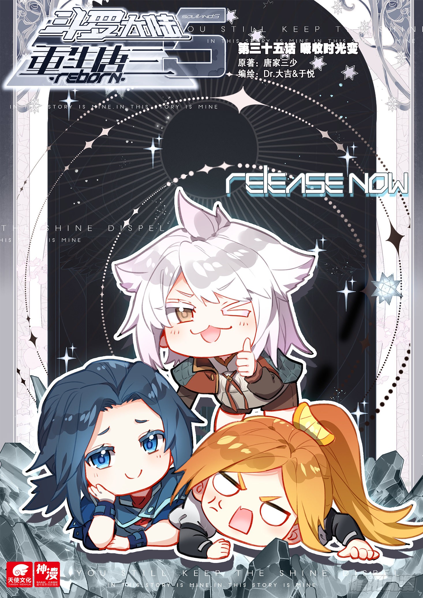 《斗罗大陆 5 重生唐三》35 吸收时光变-在线漫画-腾讯动漫官方网站