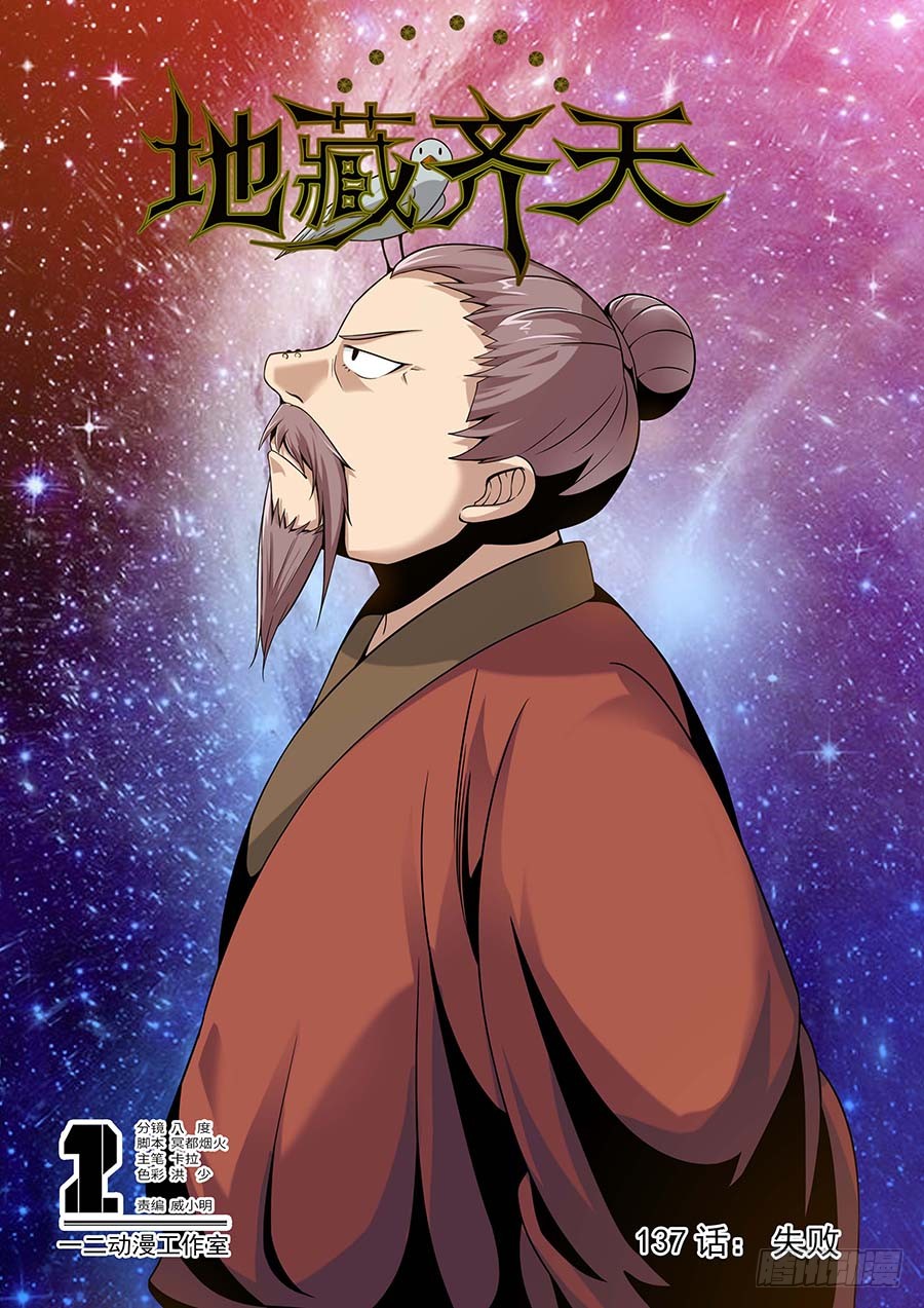《地藏齐天》137:失败 上-在线漫画-腾讯动漫官方网站