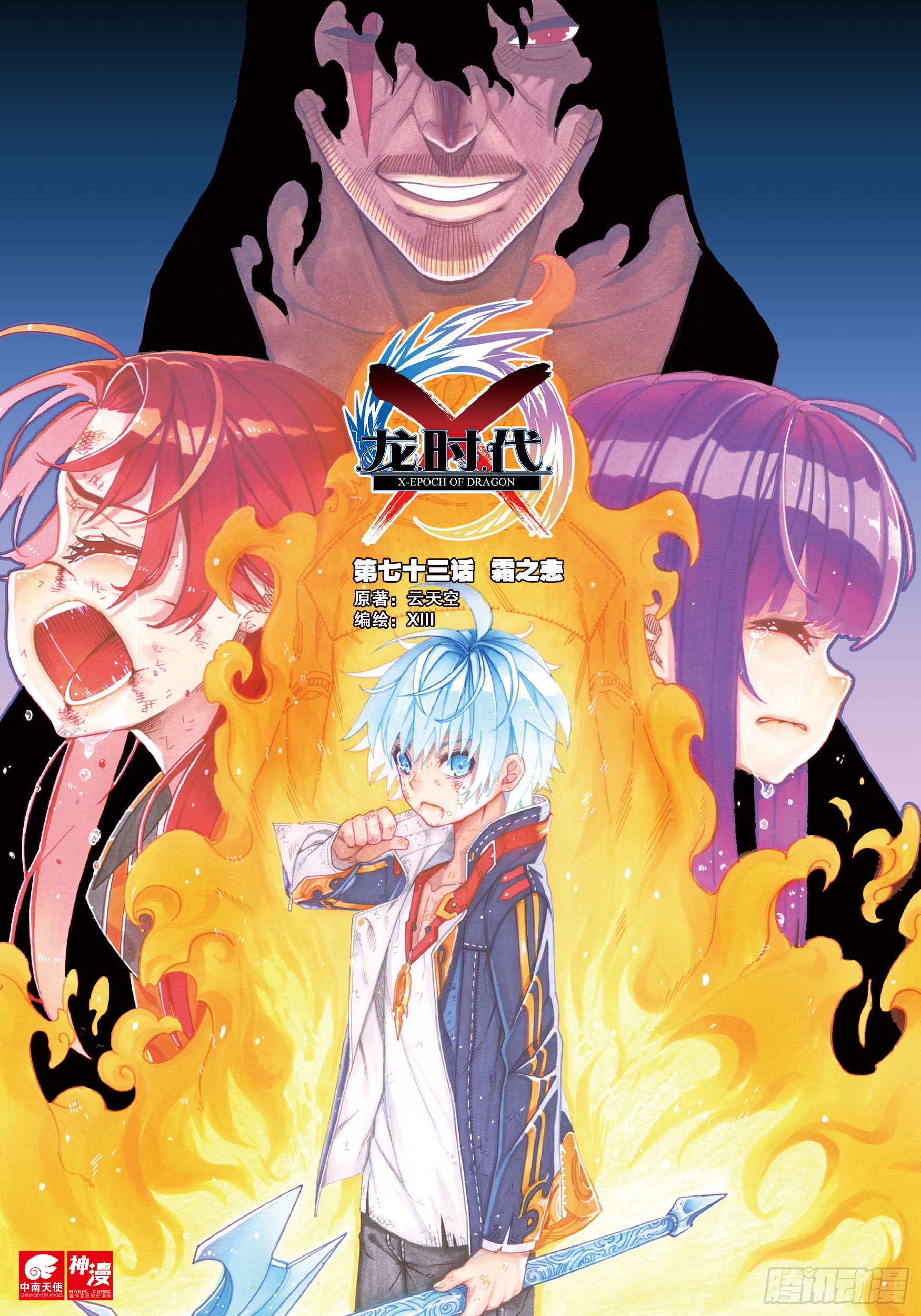 《x-龙时代》73 霜之悲-在线漫画-腾讯动漫官方网站