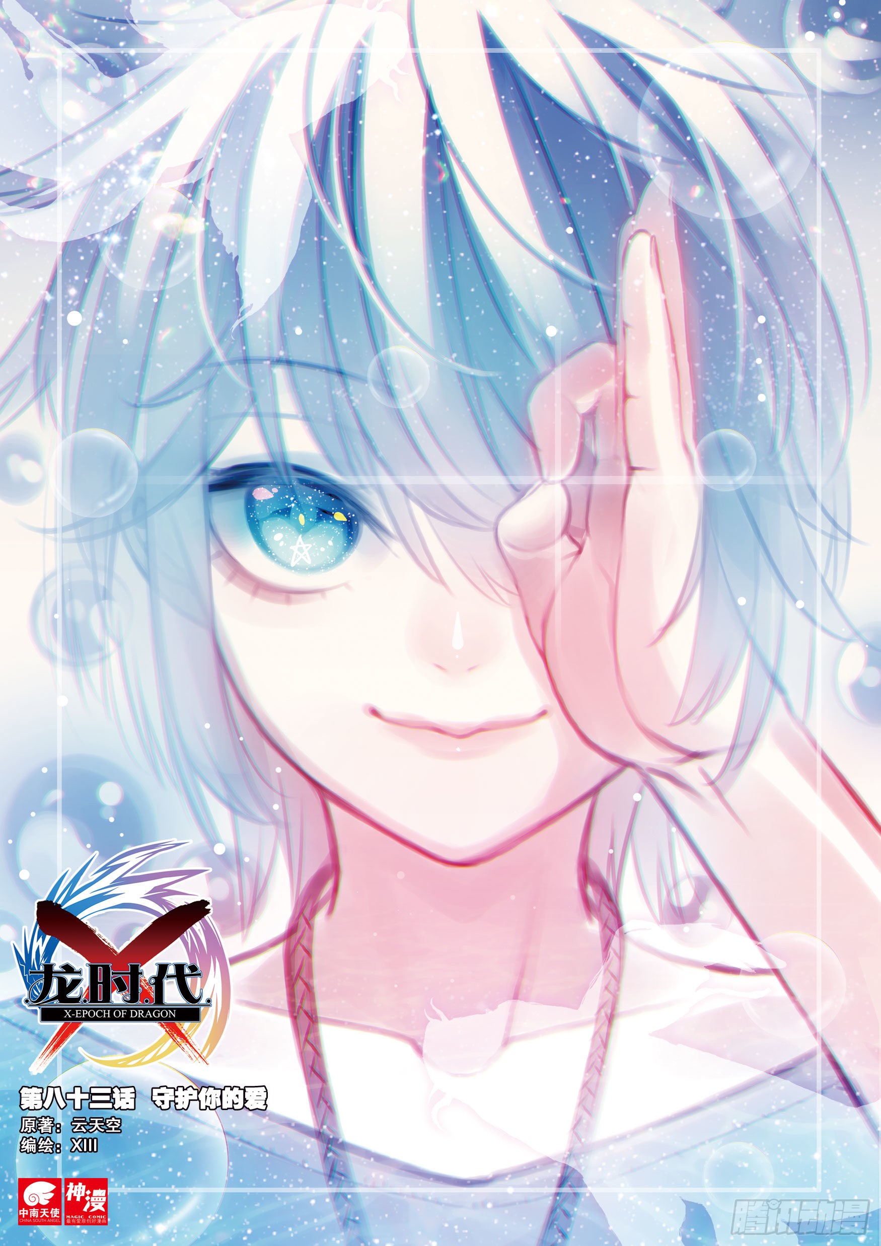 《x-龙时代》83 守护你的爱(上)-在线漫画-腾讯动漫官方网站