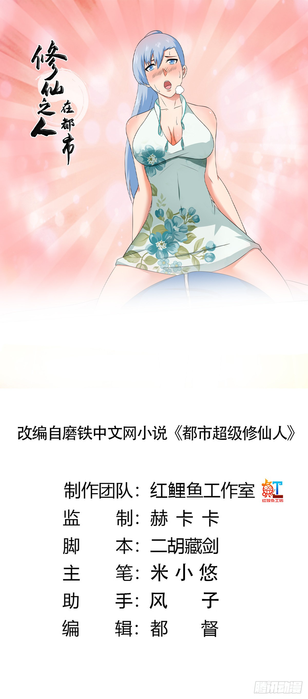 修仙之人在都市 第48话快 给我解毒 在线漫画 腾讯动漫官方网站