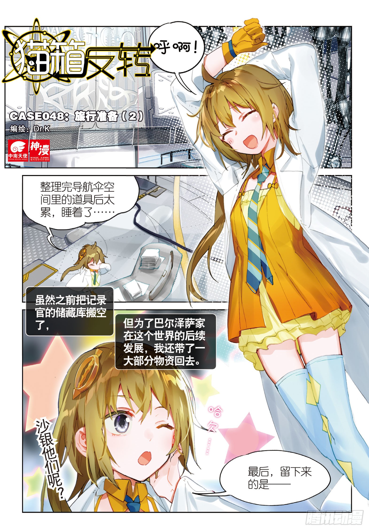 猫箱反转 048 旅行准备 2 在线漫画 腾讯动漫官方网站