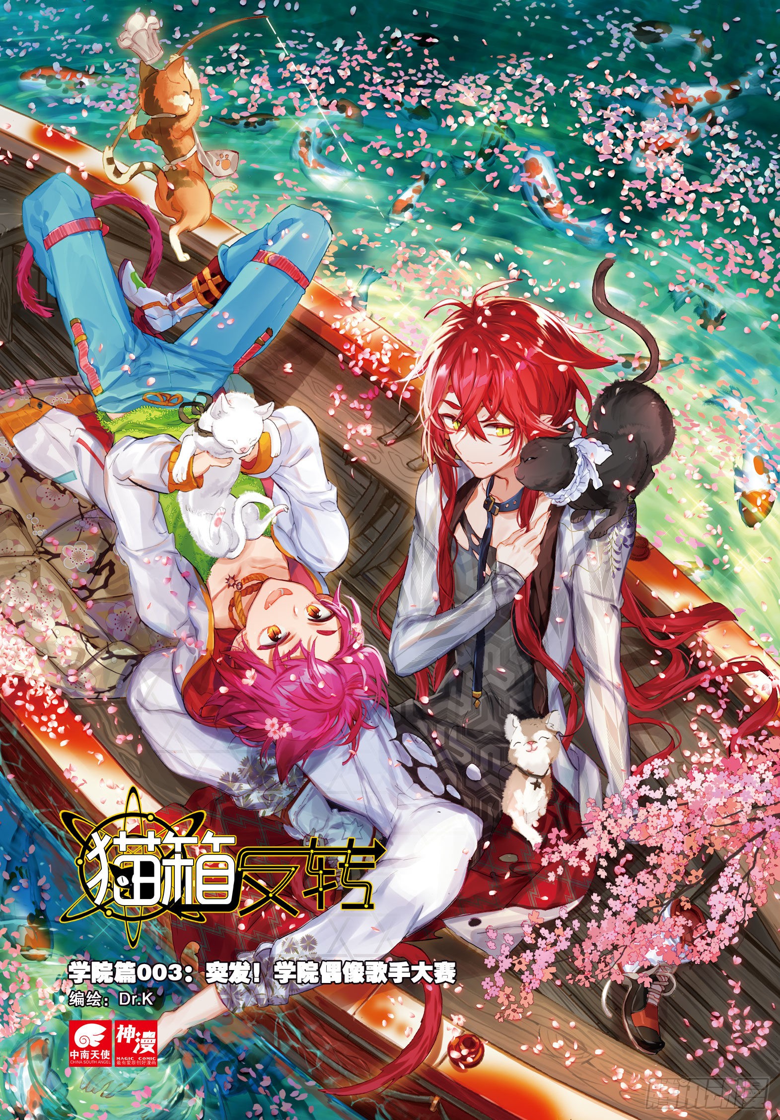 《猫箱反转》学院篇03 歌手大赛01-在线漫画-腾讯动漫官方网站