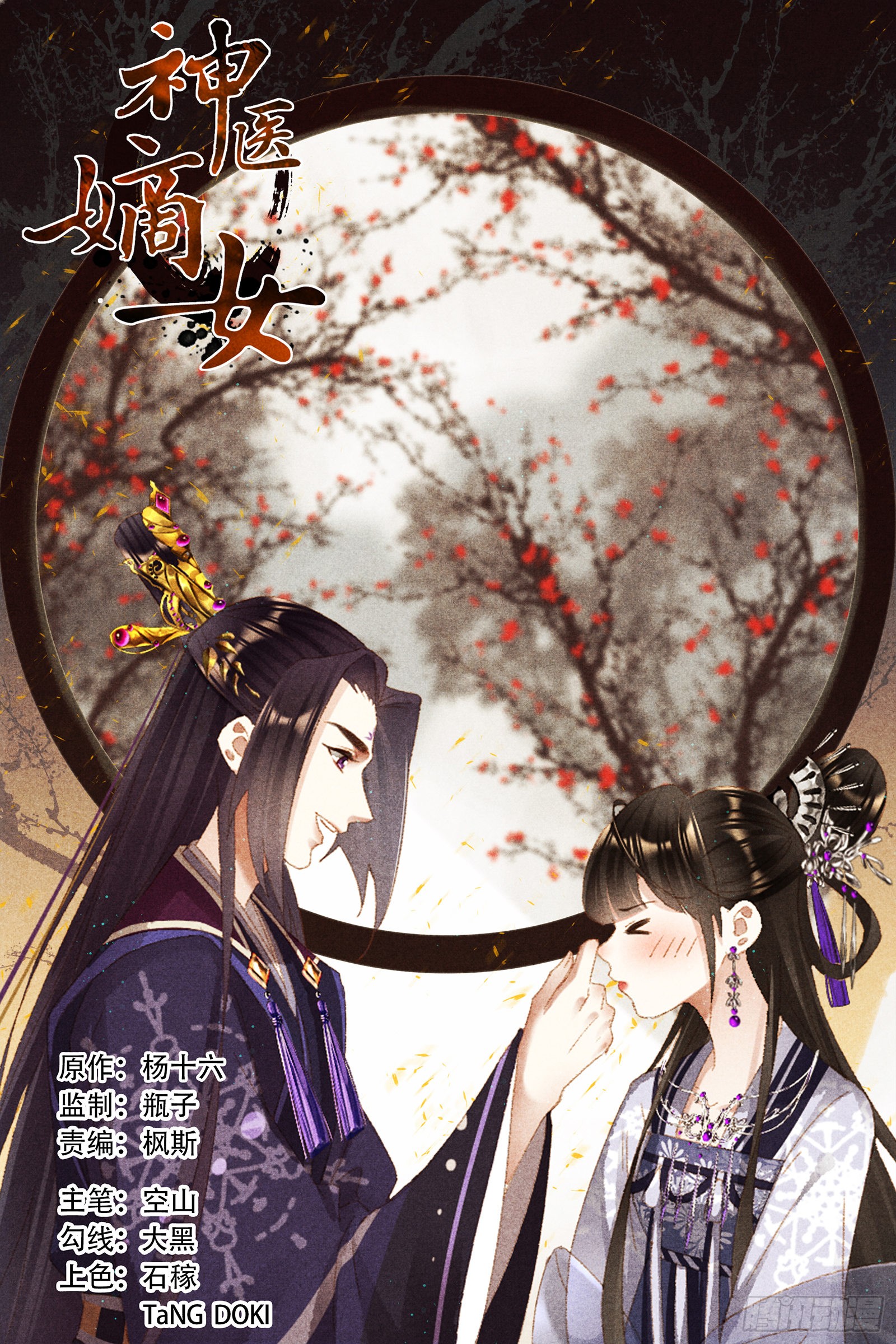 《神医嫡女》第364话 落魄佳人-在线漫画-腾讯动漫官方网站