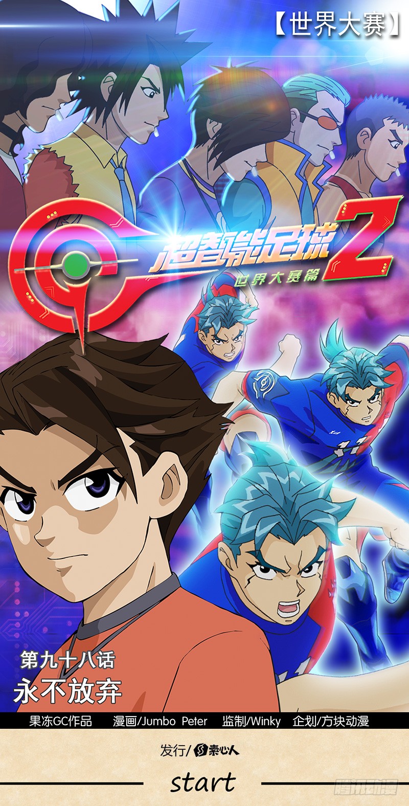 《超智能足球2世界大赛篇》第98话 永不放弃-在线漫画-腾讯动漫官方