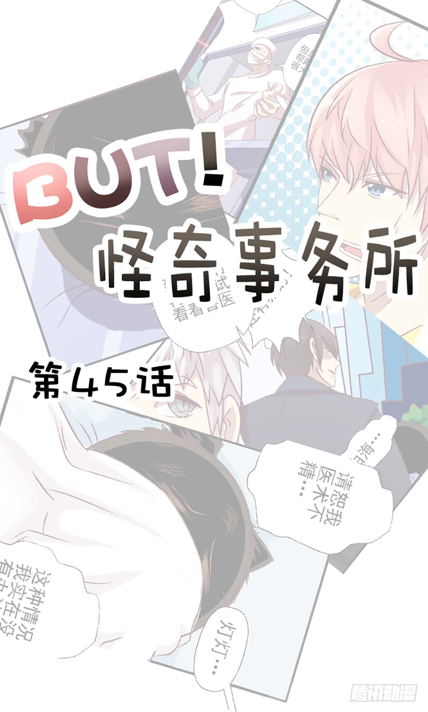 But 怪奇事务所 治愈系妖怪 在线漫画 腾讯动漫官方网站