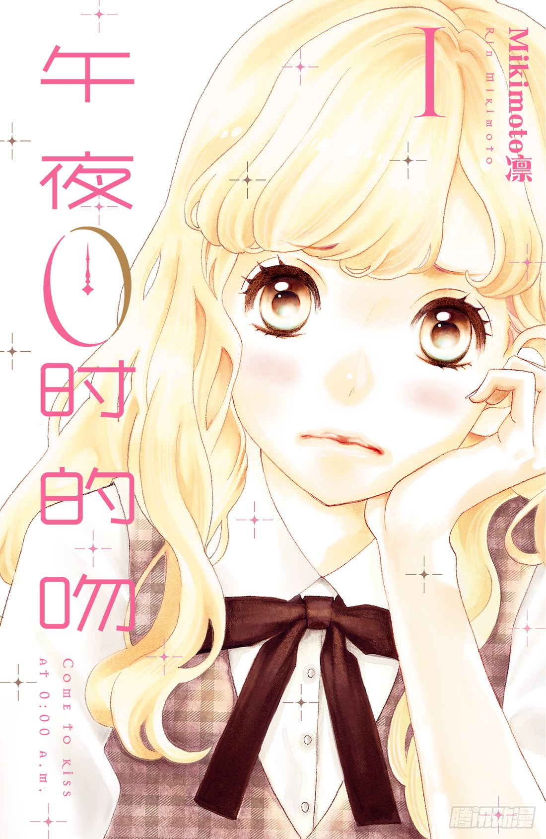 《午夜0时的吻》story 1 不同世界的人-在线漫画-腾讯动漫官方网站