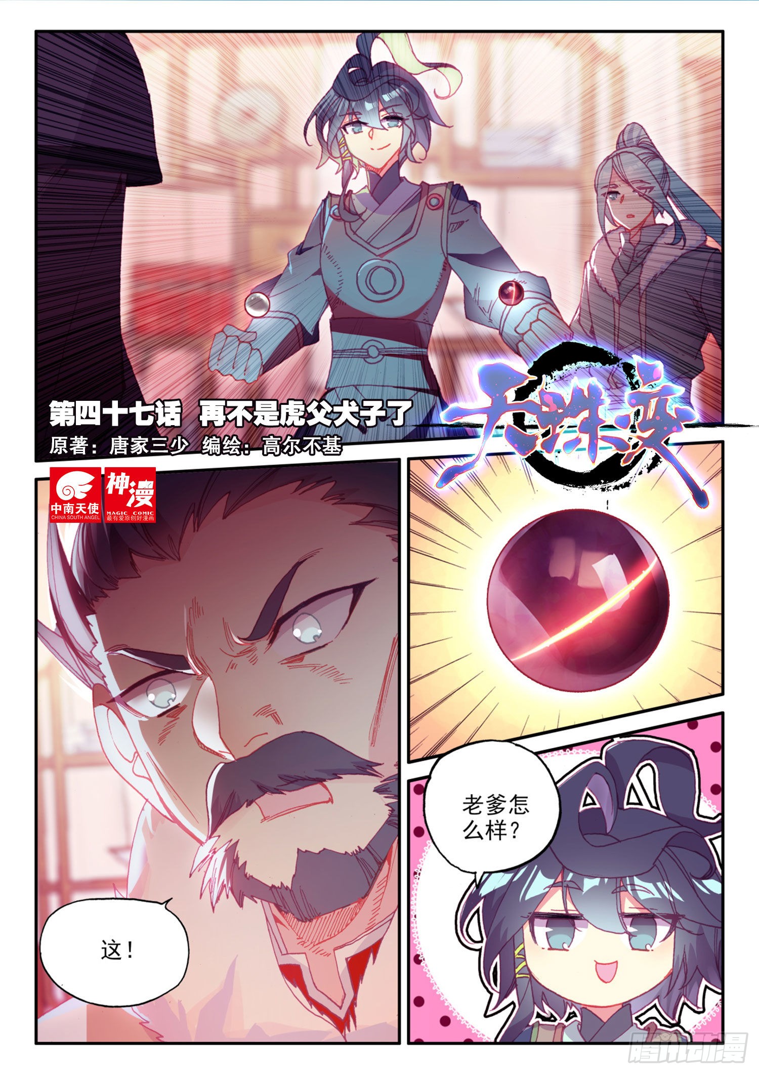 天珠变 47 再不是虎父犬子了 在线漫画 腾讯动漫官方网站
