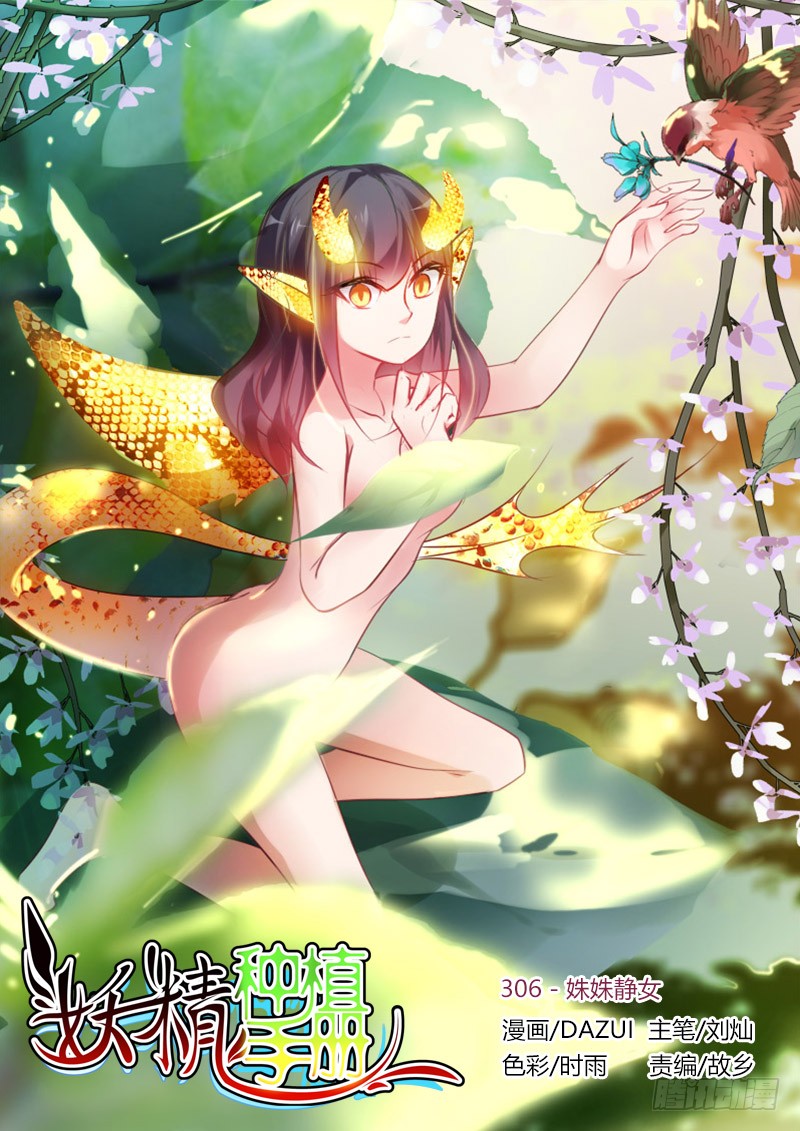 《妖精种植手册》306-姝姝静女-在线漫画-腾讯动漫官方网站