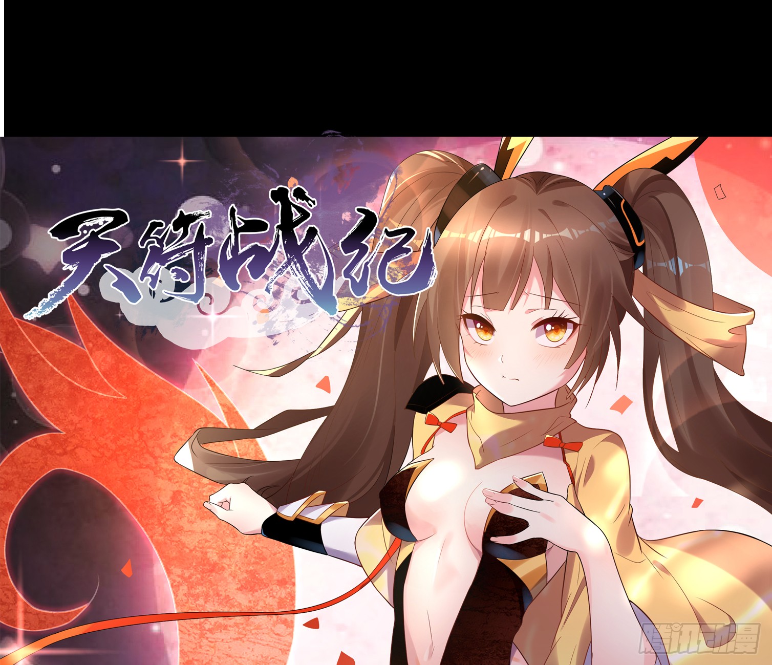 《天符战纪》01话 血玉晶vs褚凤钗-在线漫画-腾讯动漫官方网站