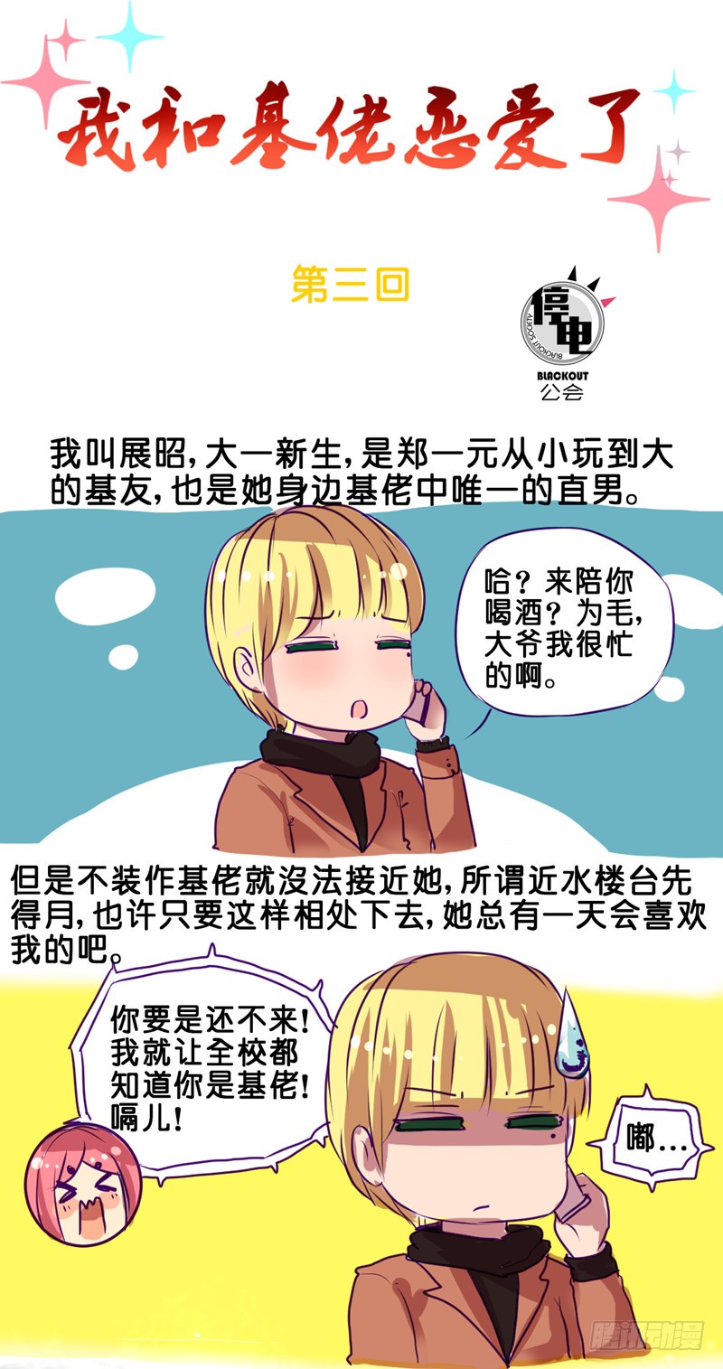 我和基佬恋爱了 第三回 在线漫画 腾讯动漫官方网站