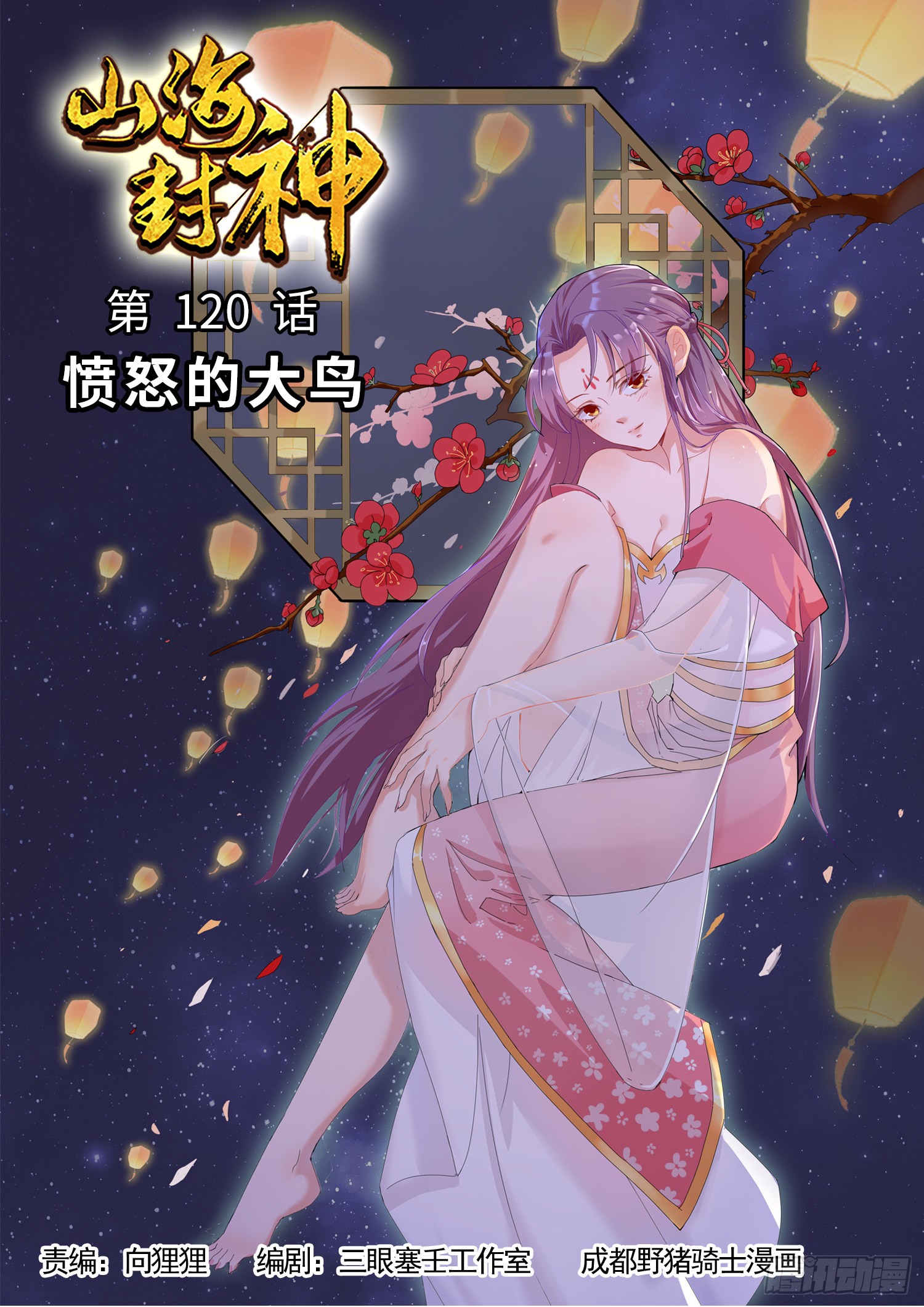 山海封神 第一二零话愤怒的大鸟 在线漫画 腾讯动漫官方网站