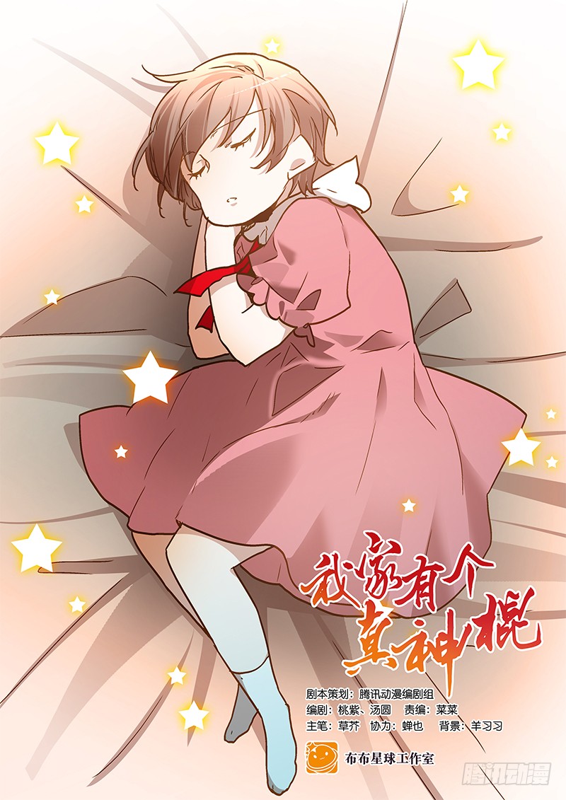 《我家有个真神棍》第七十二话 奇怪的命格-在线漫画-腾讯动漫官方