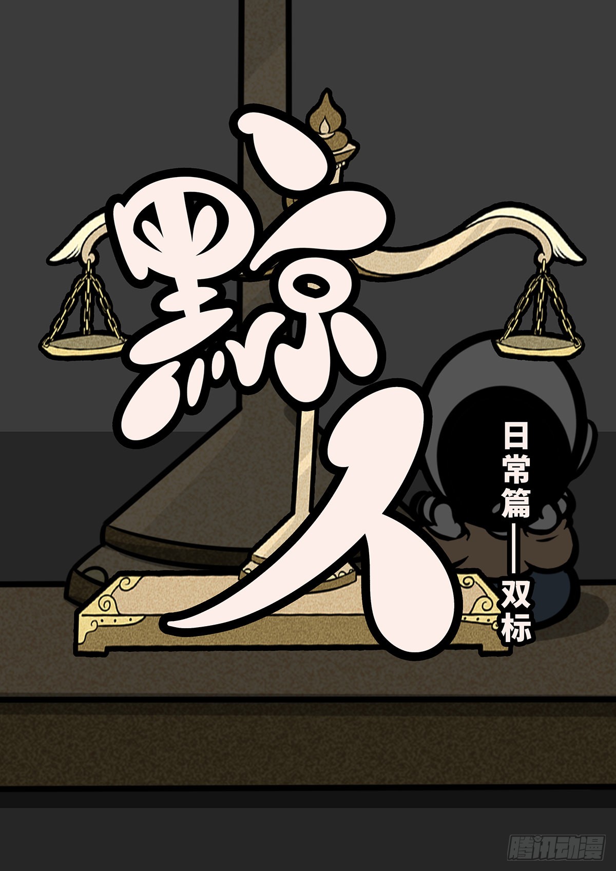《黥人》日常——双标-在线漫画-腾讯动漫官方网站