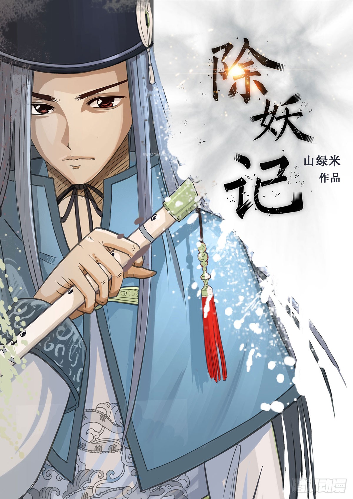 《除妖记》第1话 阴差-在线漫画-腾讯动漫官方网站
