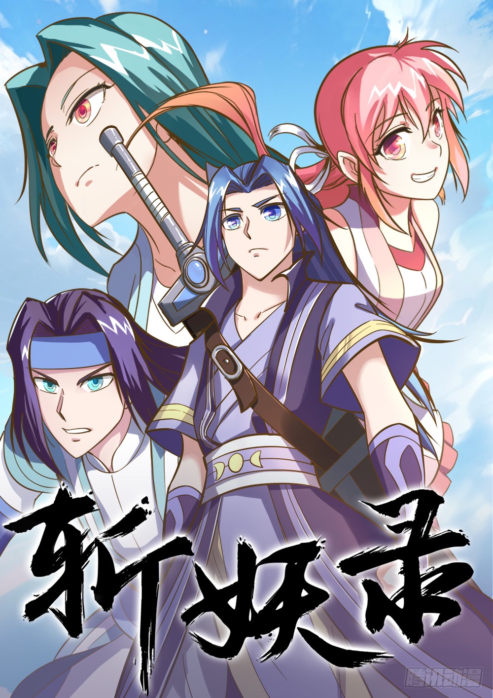 《斩妖录》序章-在线漫画-腾讯动漫官方网站