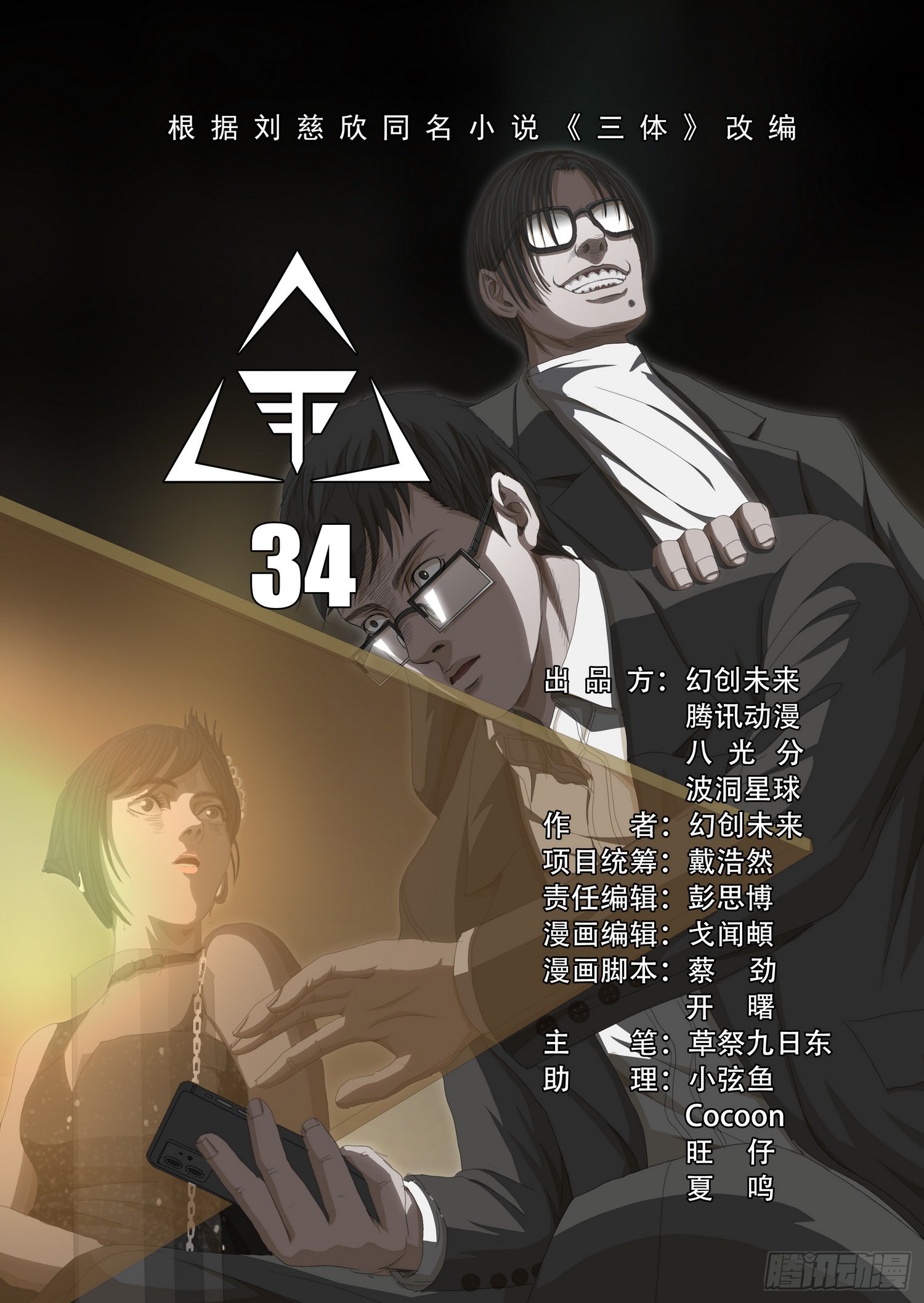 三体 第三十四话上 在线漫画 腾讯动漫官方网站