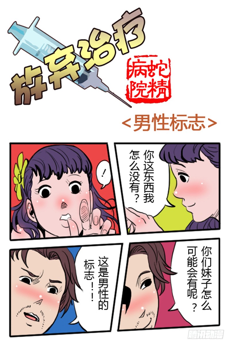 放弃治疗 男性标志 在线漫画 腾讯动漫官方网站