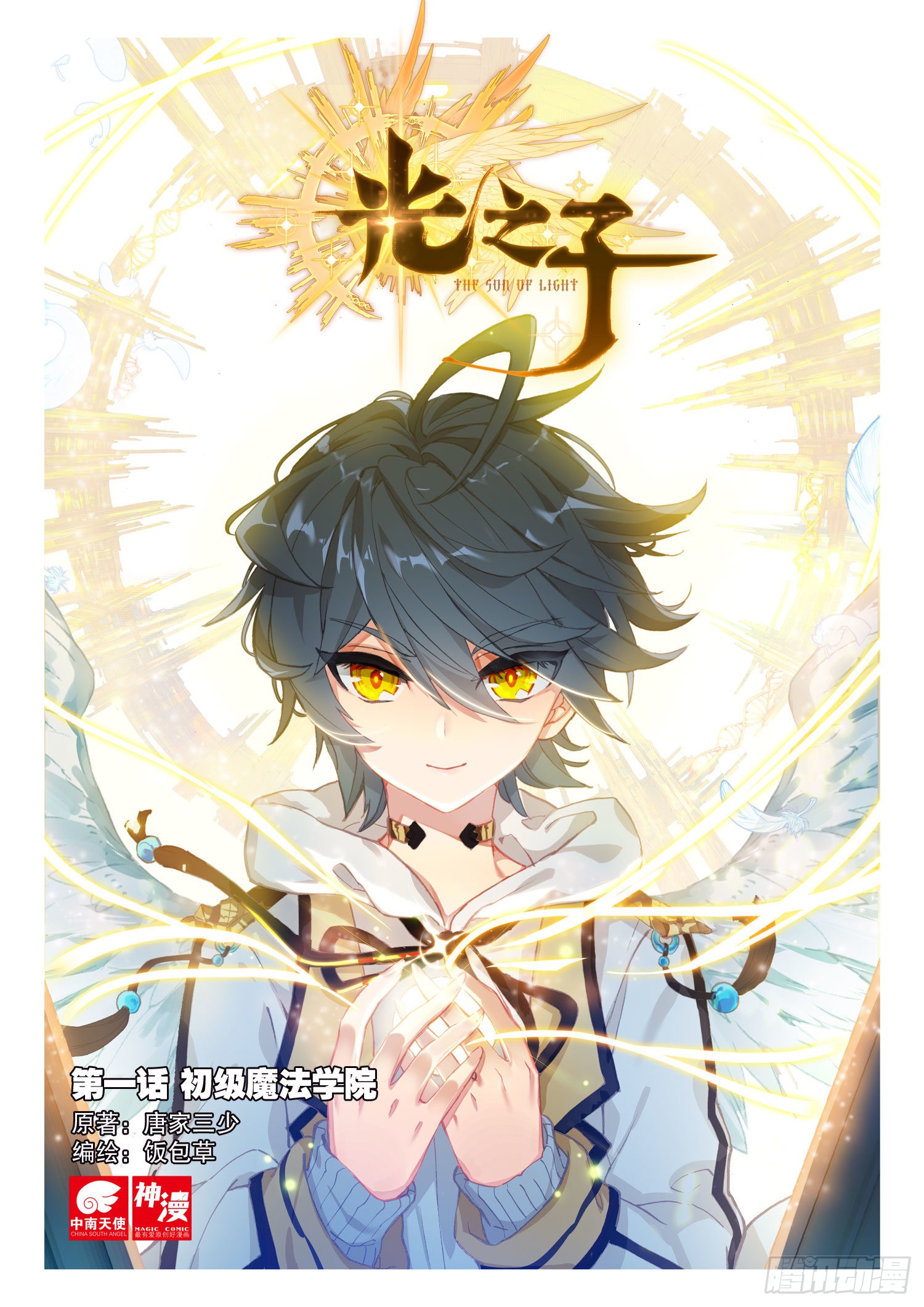 光之子 1 初级魔法学院 在线漫画 腾讯动漫官方网站