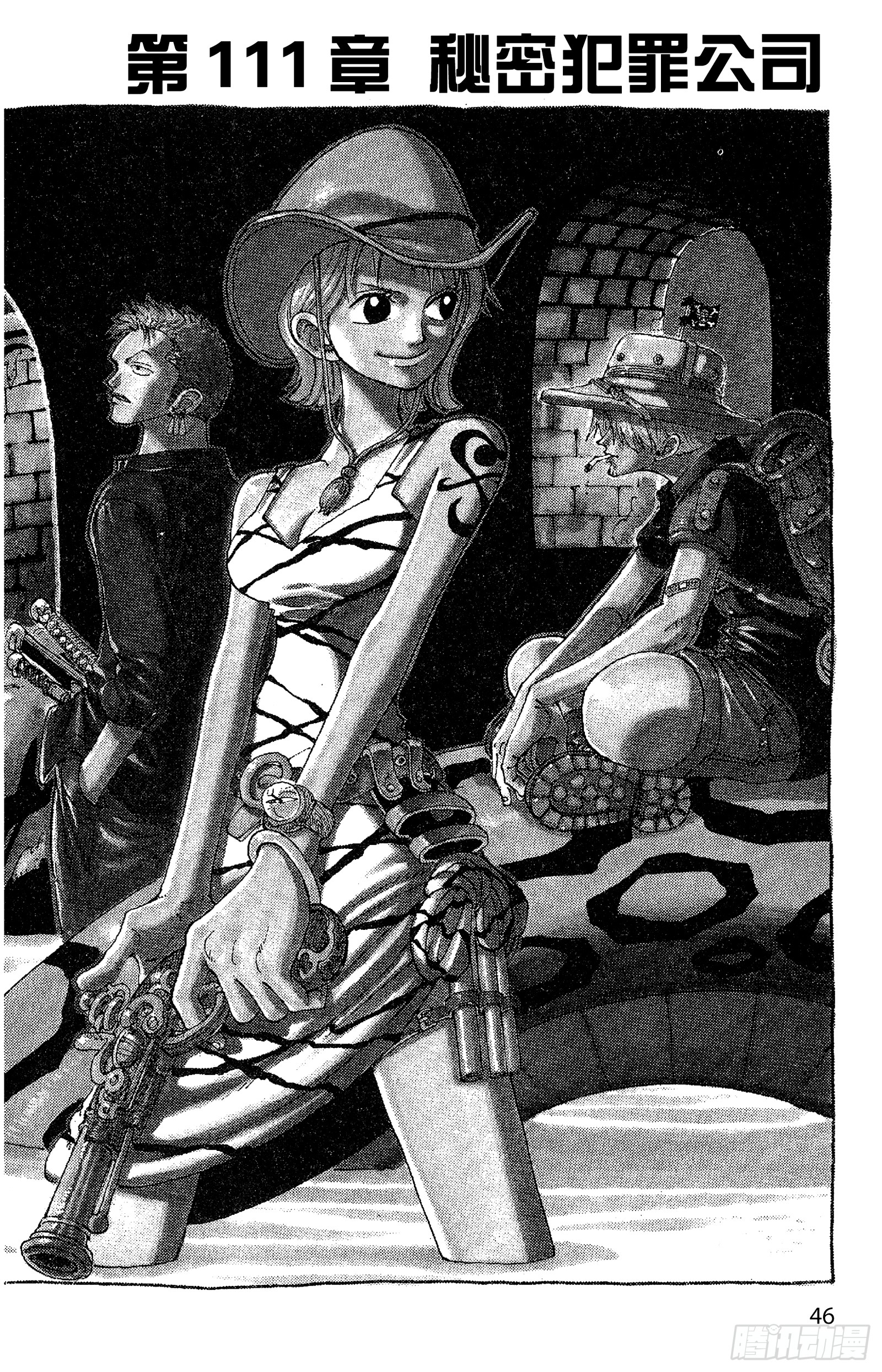 航海王 第111话秘密犯罪公司 在线漫画 腾讯动漫官方网站