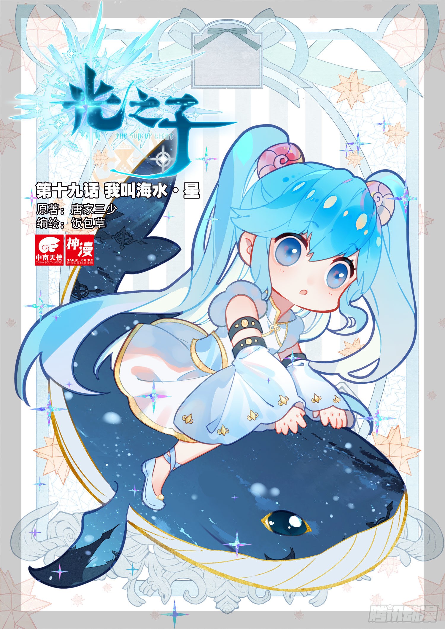 《光之子》19 我叫海水·星(上)-在线漫画-腾讯动漫官方网站