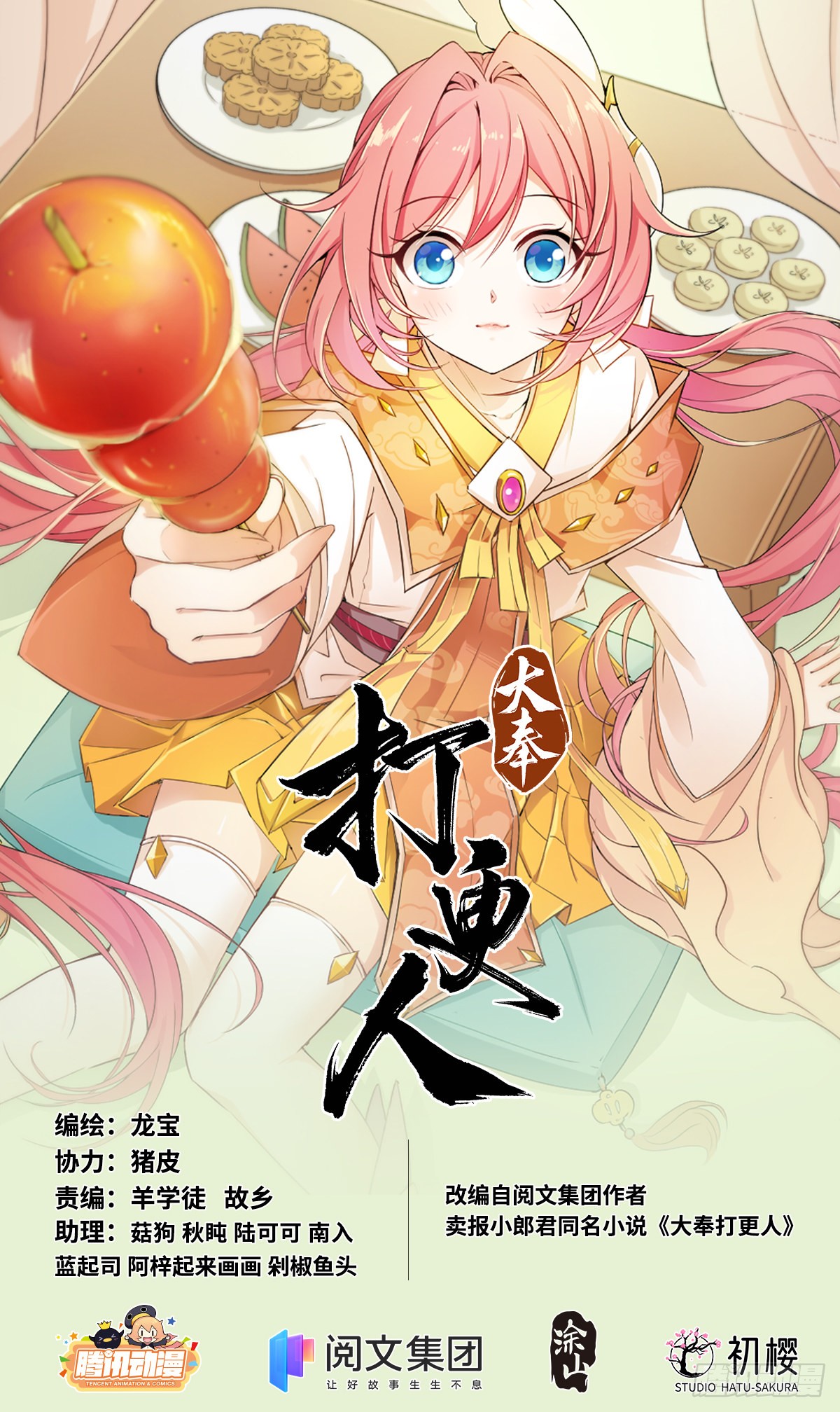 《大奉打更人》005戴罪立功-在线漫画-腾讯动漫官方网站