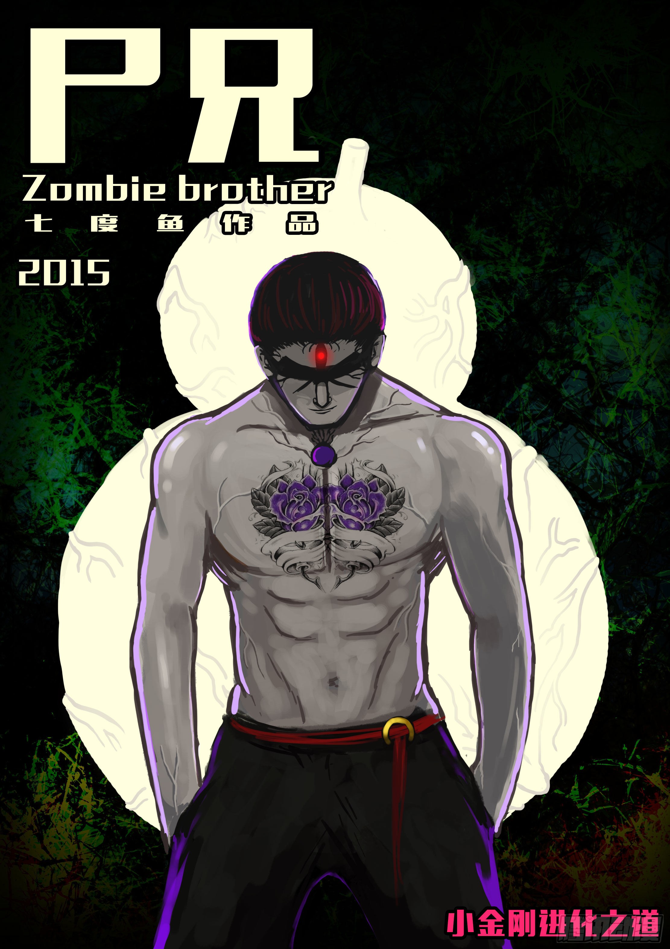 《尸兄(我叫白小飞)》第157集-在线漫画-腾讯动漫官方网站