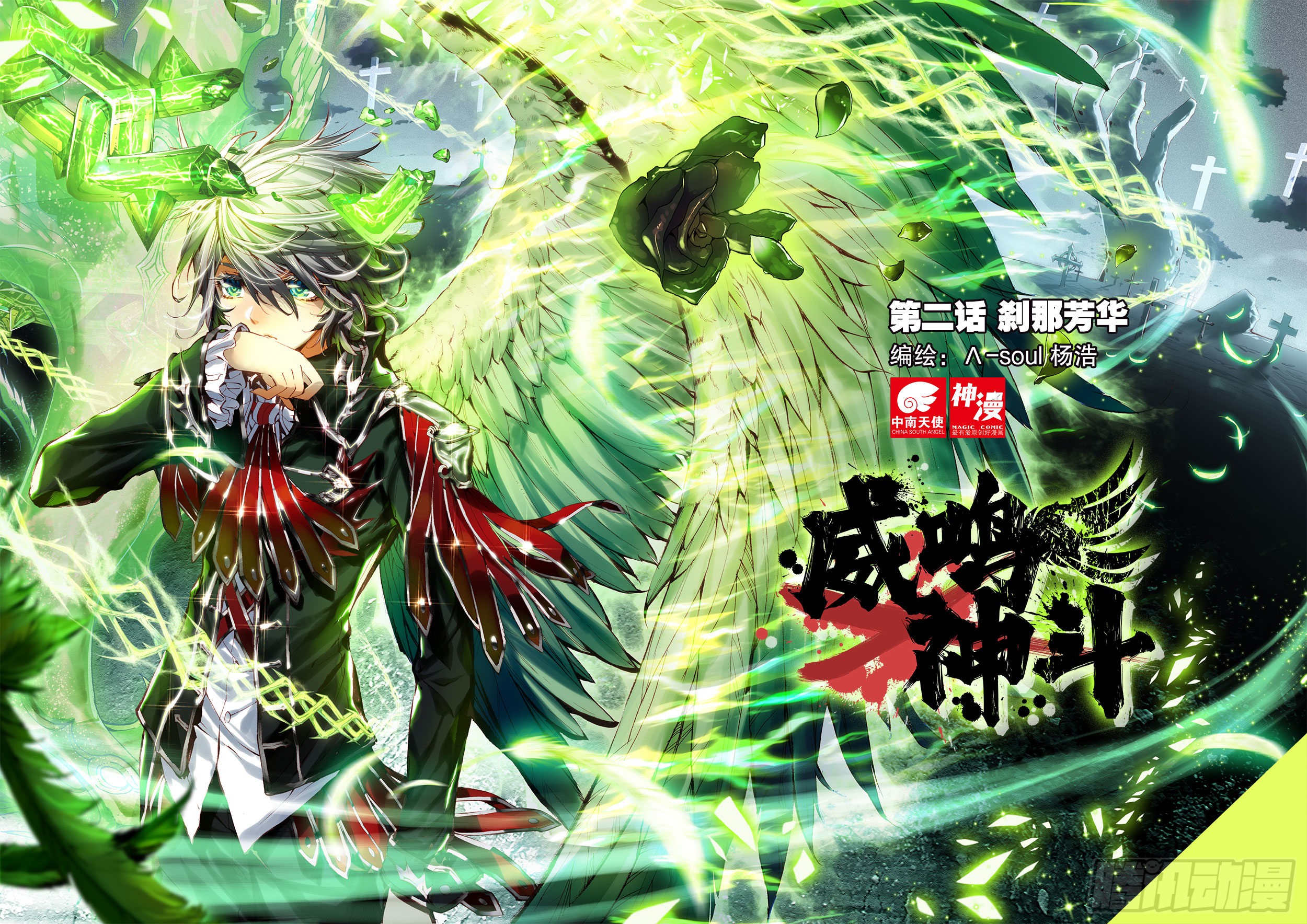 《威鸣神斗》2 刹那芳华(上)-在线漫画-腾讯动漫官方网站