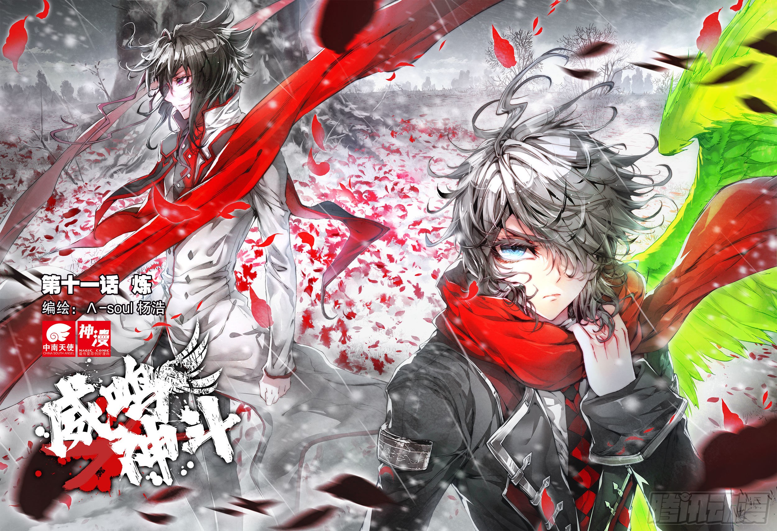 《威鸣神斗》11 炼(上)-在线漫画-腾讯动漫官方网站