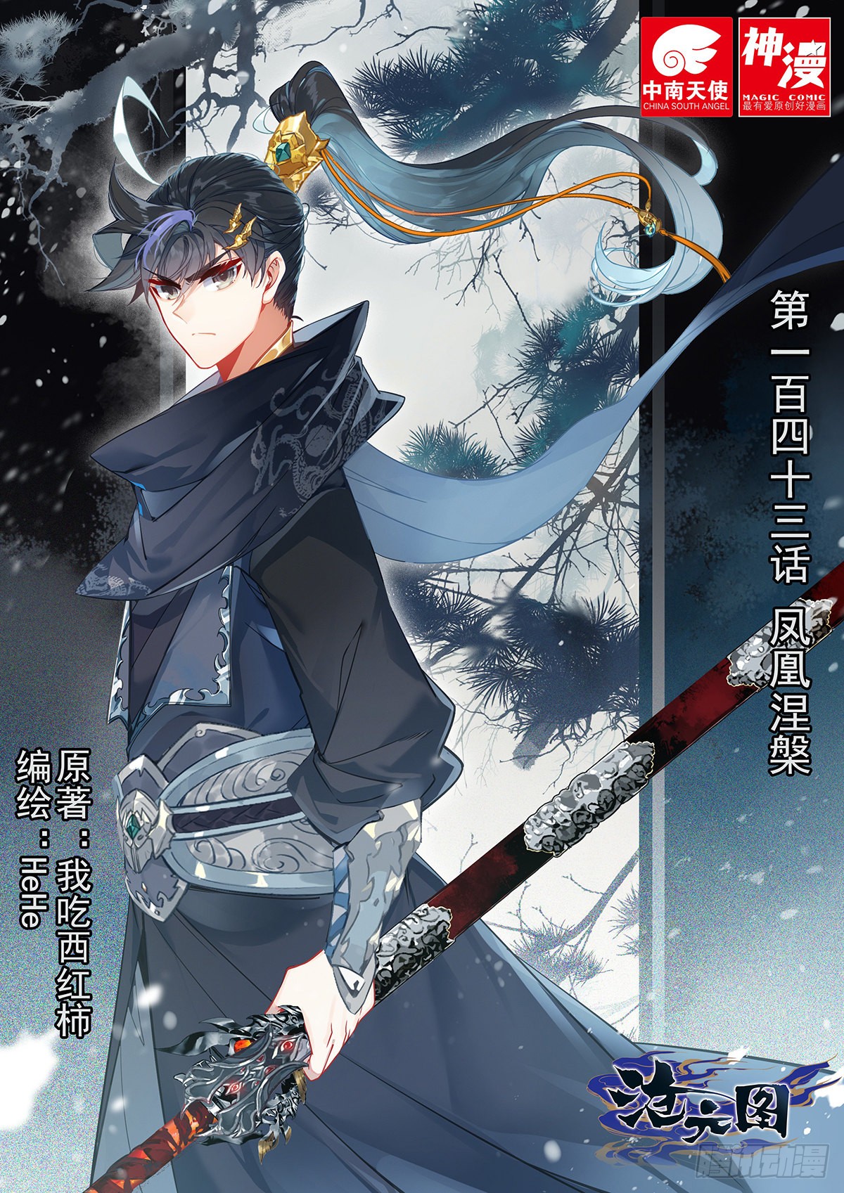 《沧元图》凤凰涅盘-在线漫画-腾讯动漫官方网站