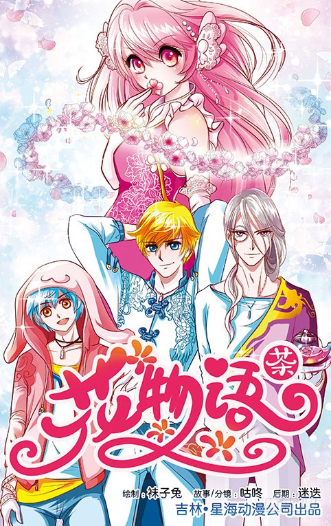 花物语 第一章花茶店 在线漫画 腾讯动漫官方网站