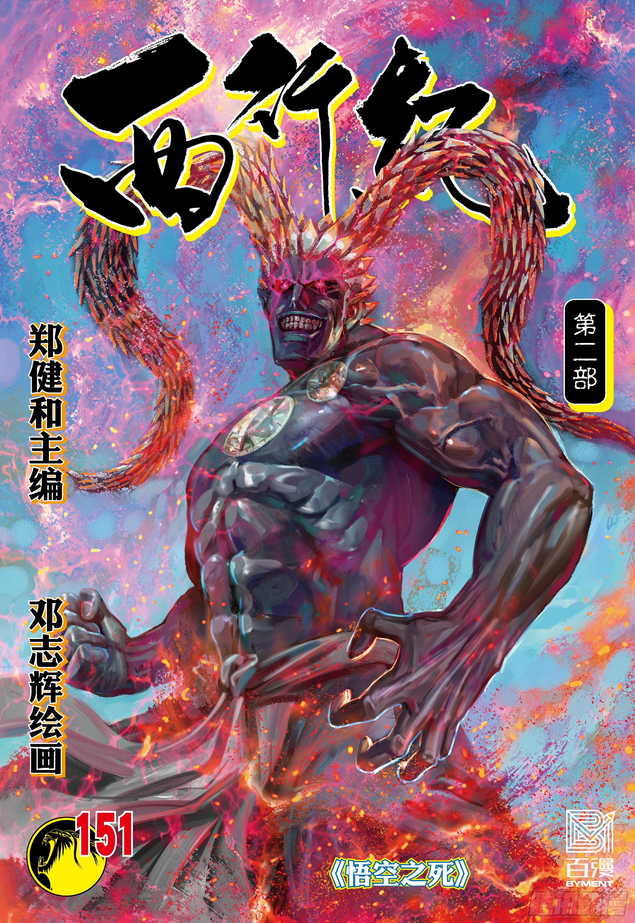 《西行纪》第151话:悟空之死-在线漫画-腾讯动漫官方网站